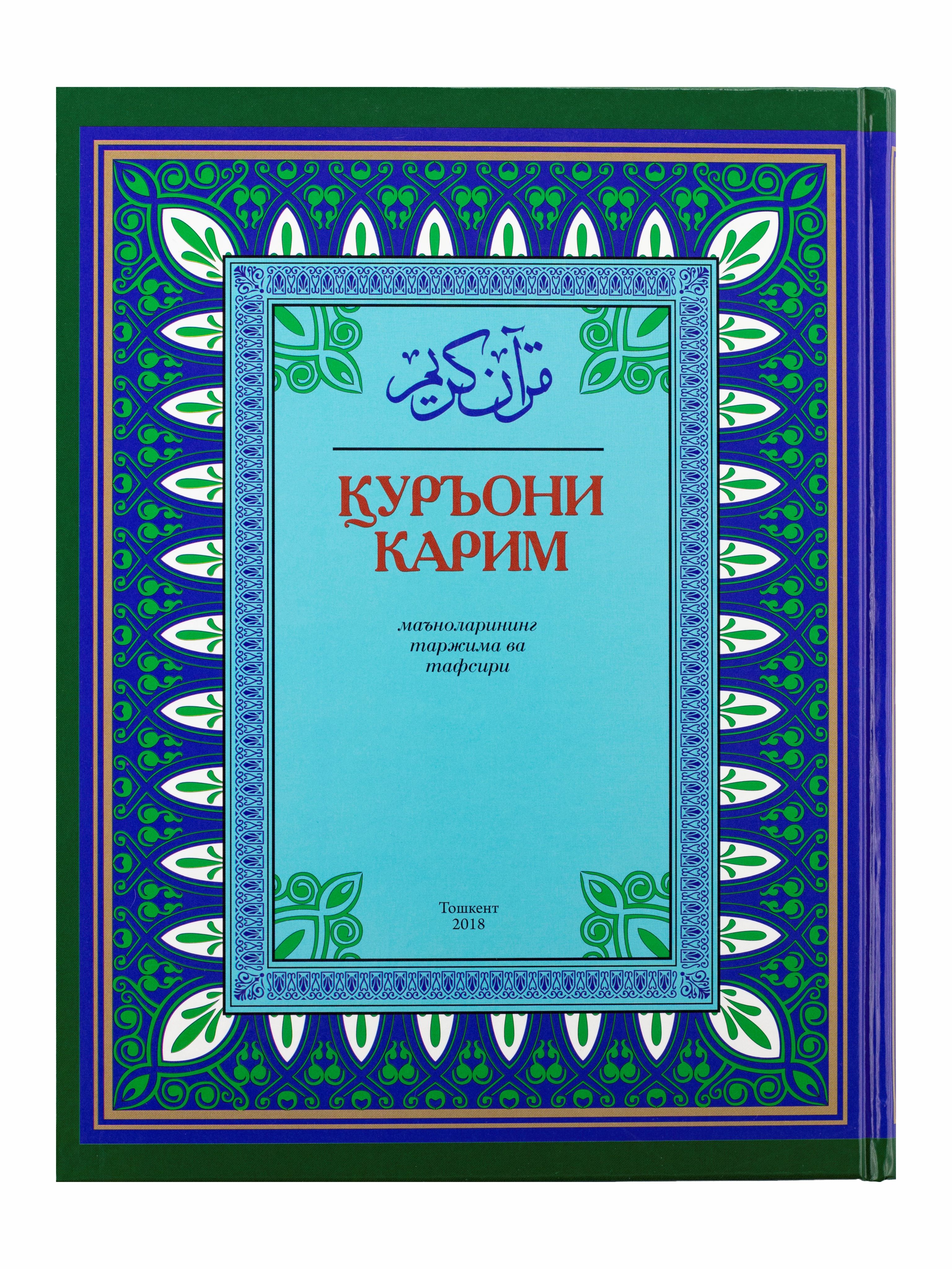 Коран на узбекском языке. Книга Коран на узбекском языке.