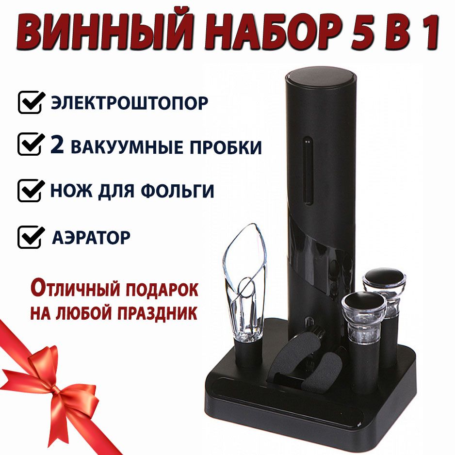 Винныйнабор5в1XiaomiElectricWineOpenerGiftSet(CJ-TZ08),Внаборе:электрическийштопор,нождляфольги,2вакуумныепробки,аэраториподставка