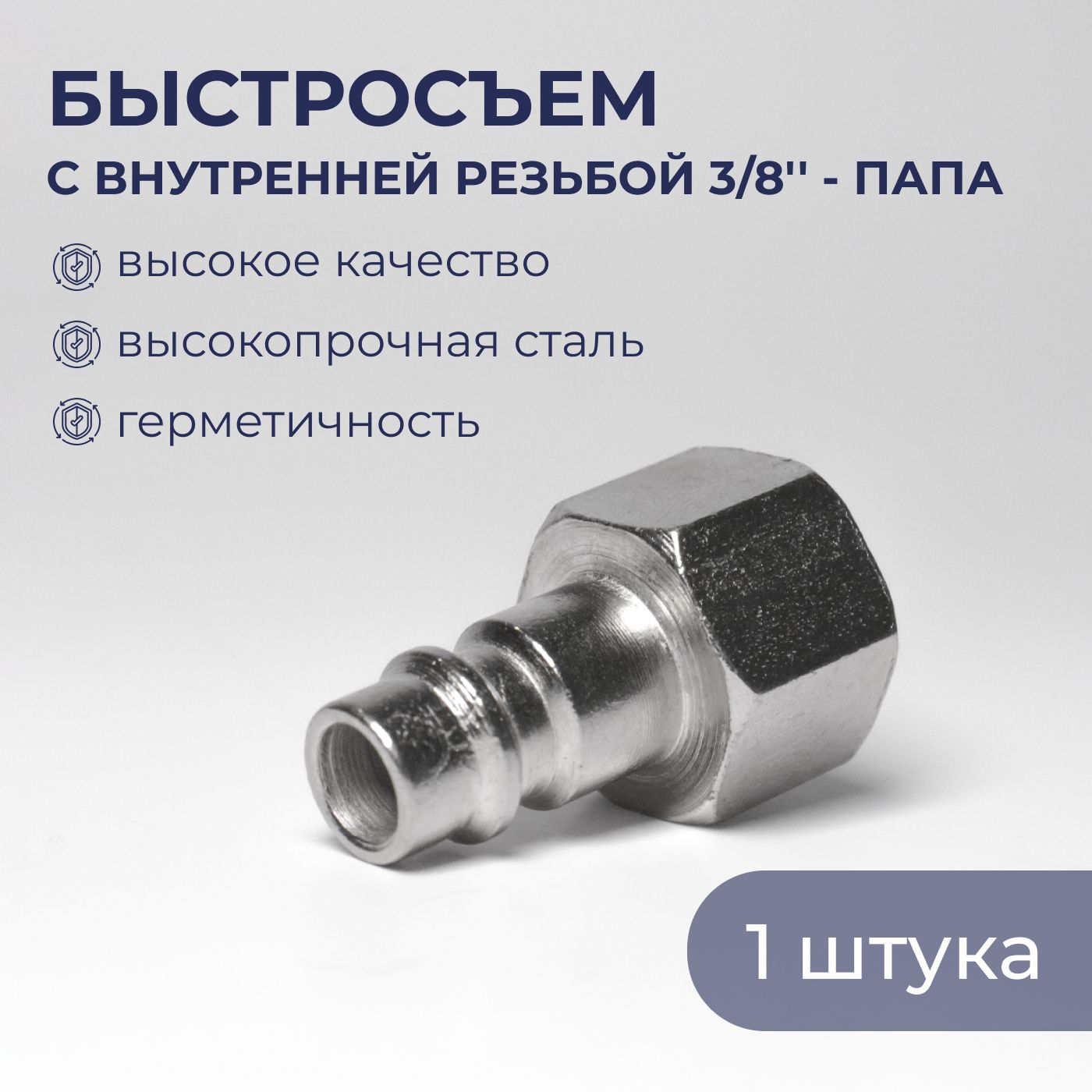 БыстросъёмноесоединениеПАПАвнутренняярезьба3/8",HD-1221