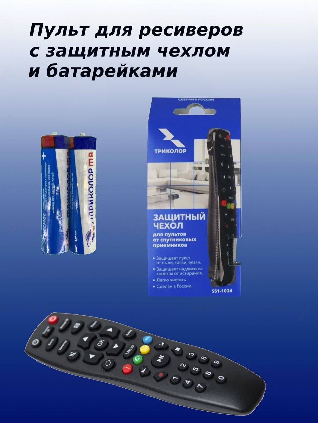 Пульт ДУ Триколор pdy-trikolor - купить по выгодной цене в  интернет-магазине OZON (253438272)