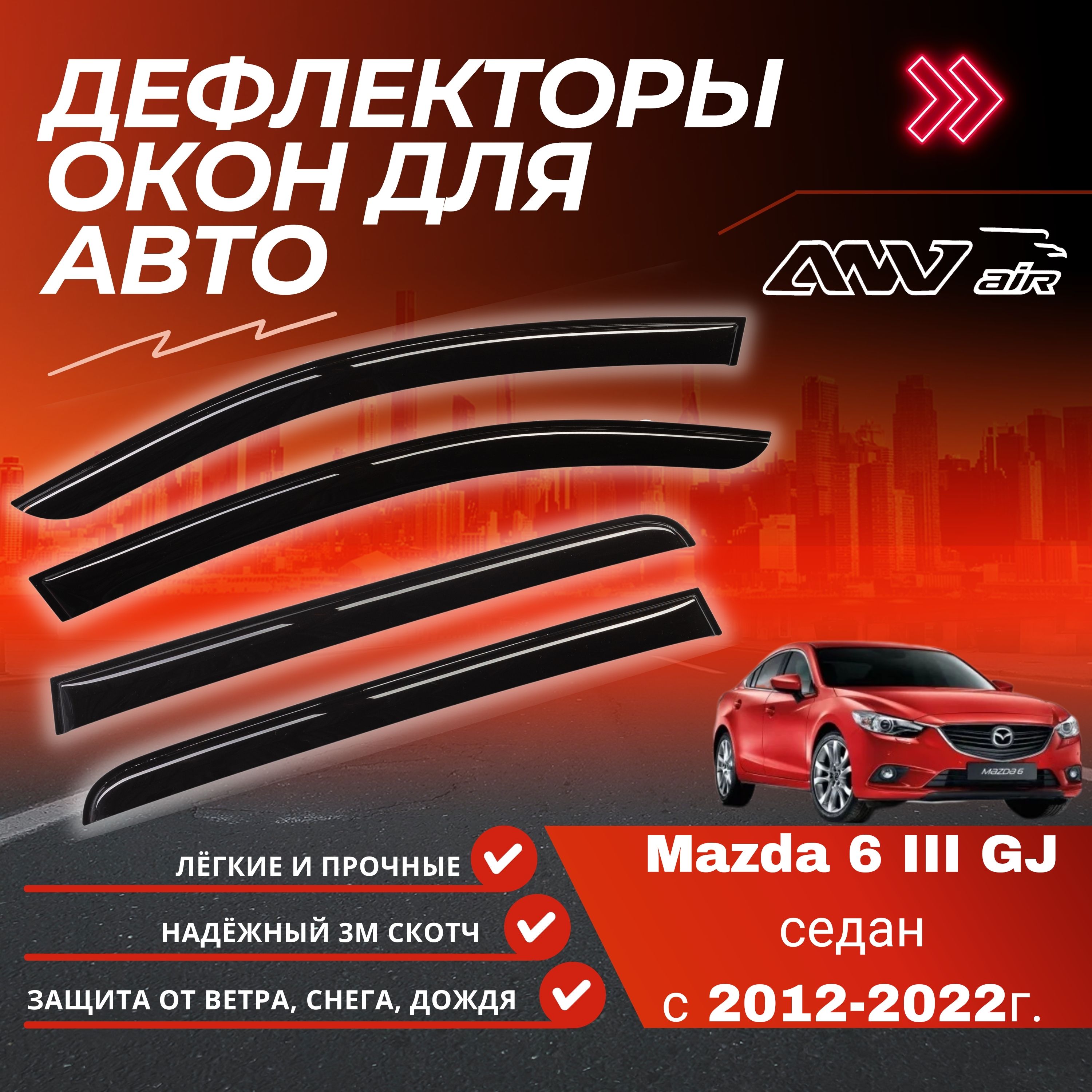 Дефлекторы на окна автомобилей ANV air (АНВ эйр) – купить ветровик на авто  на OZON по низкой цене