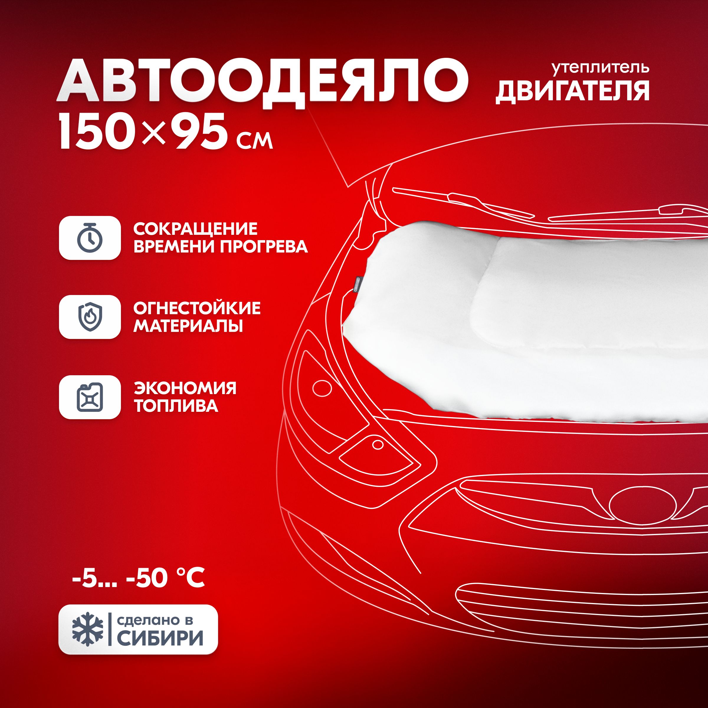 Автоодеялонадвигатель150*95см