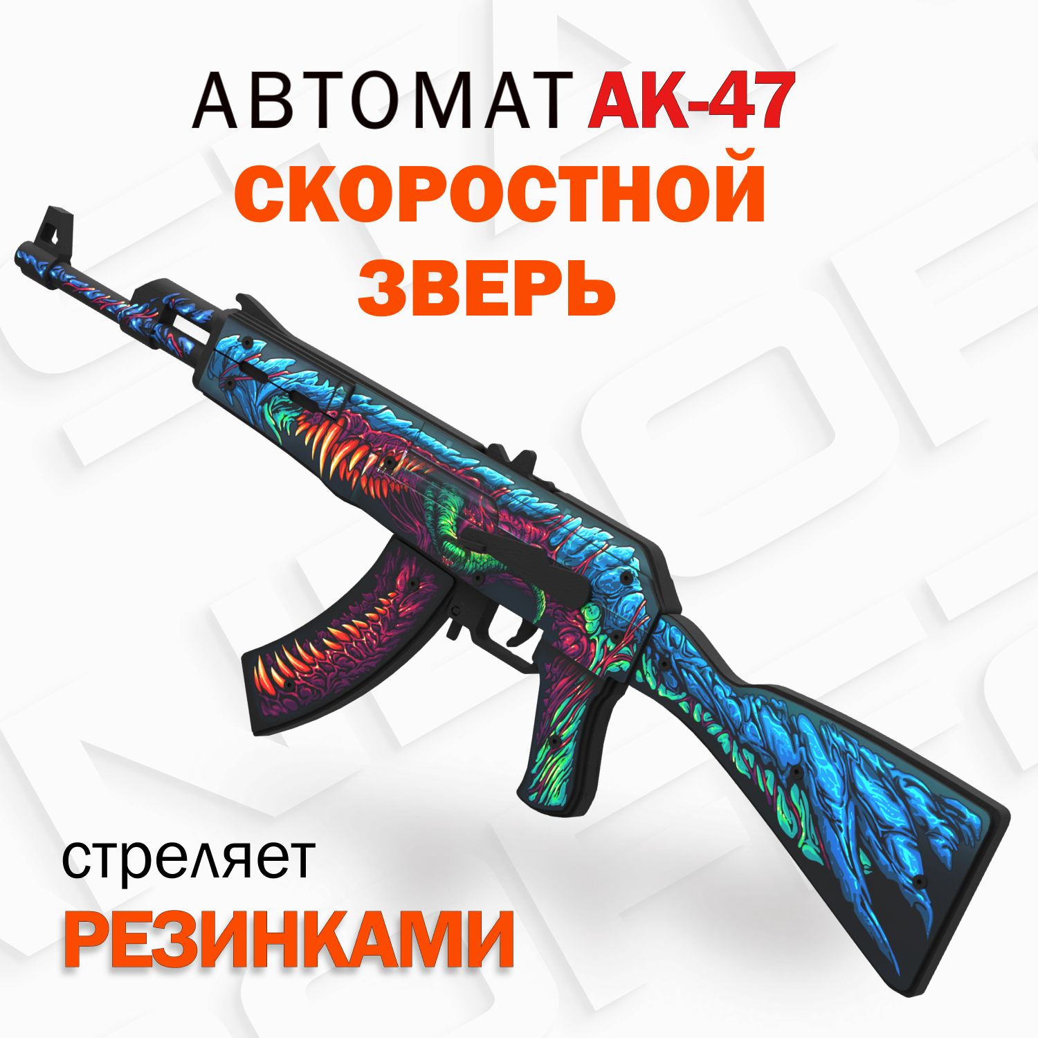 Деревянный автомат резинкострел АК-47 Скоростной Зверь КС ГО / AK-47 Hyper  Beast CS GO / Words of standoff - купить с доставкой по выгодным ценам в  интернет-магазине OZON (428096875)