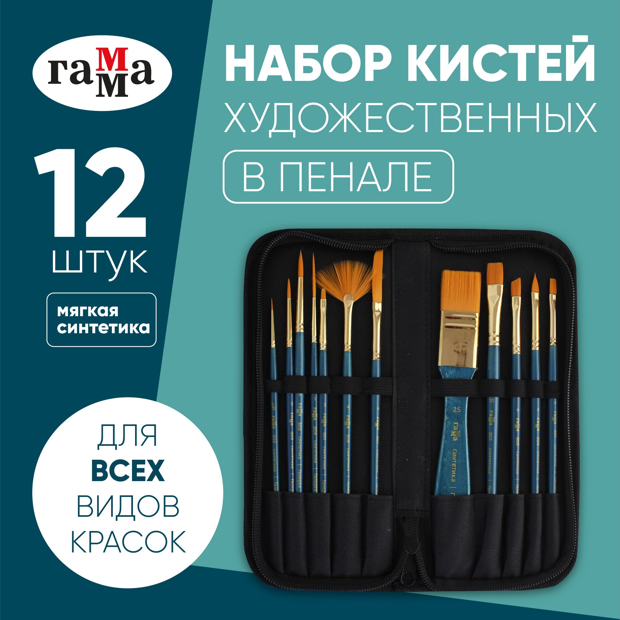 Набор художественных кистей синтетика Гамма Галерея, 12 штук, тканевый пенал