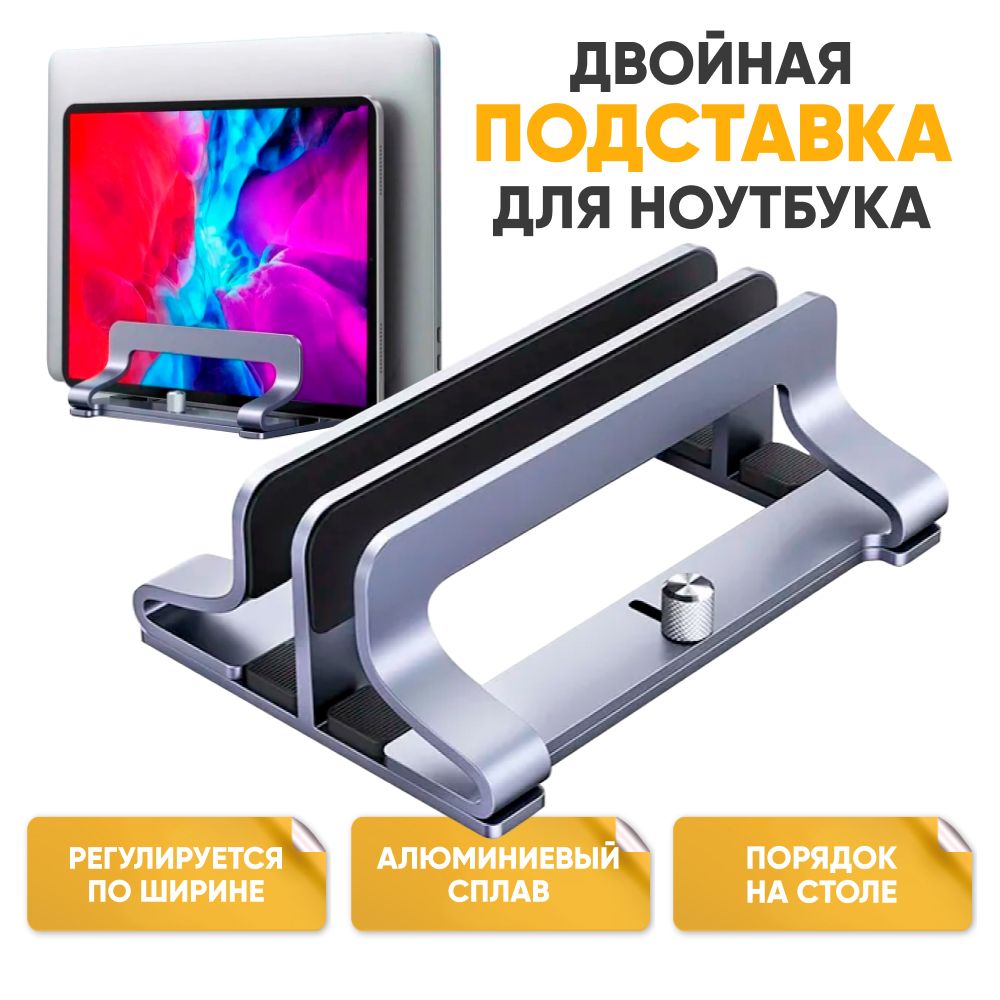 Двойная подставка для ноутбука Ugreen Universal Vertical Aluminum Laptop Stand 2 слота, вертикальная для ноутбуков и планшетов металлическая. Регулируемая подставка с зажимами