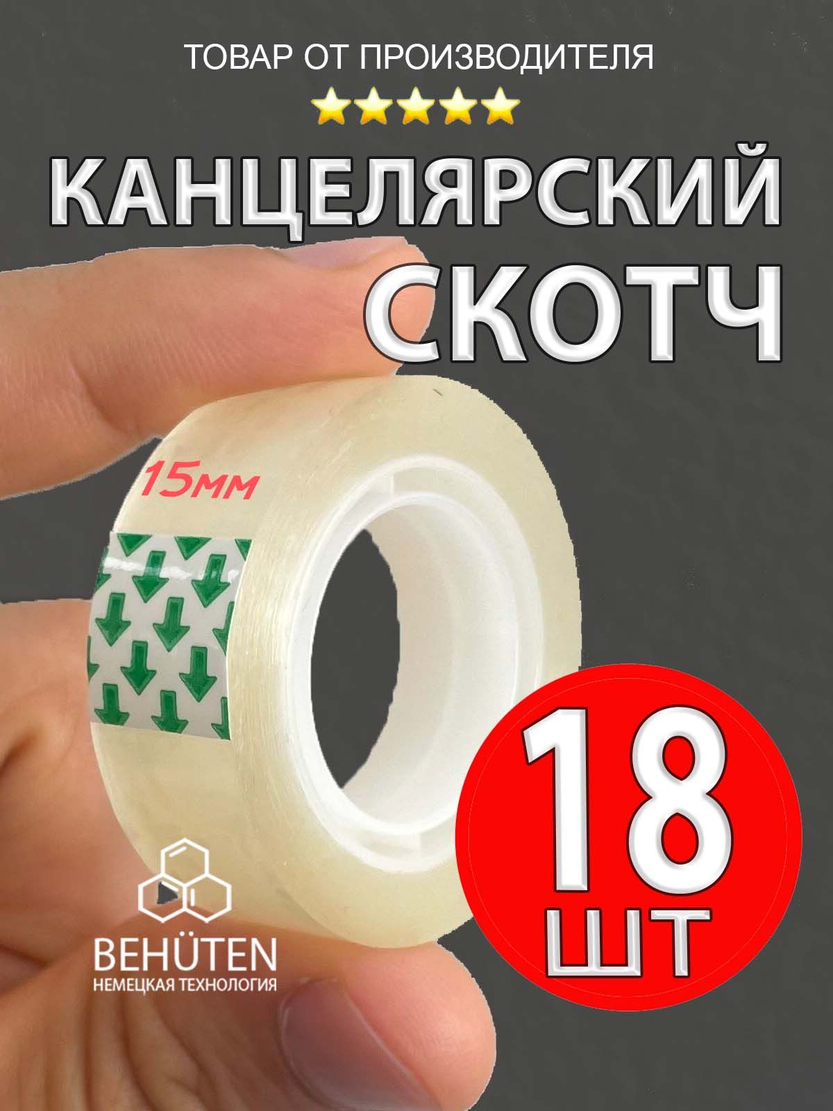 Скотчканцелярский,18шт