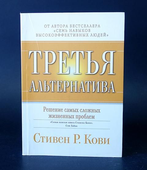 Третья альтернатива картинки. "третья альтернатива". Третья альтернатива стивен. Книга третья альтернатива стивен кови. "третья альтернатива".