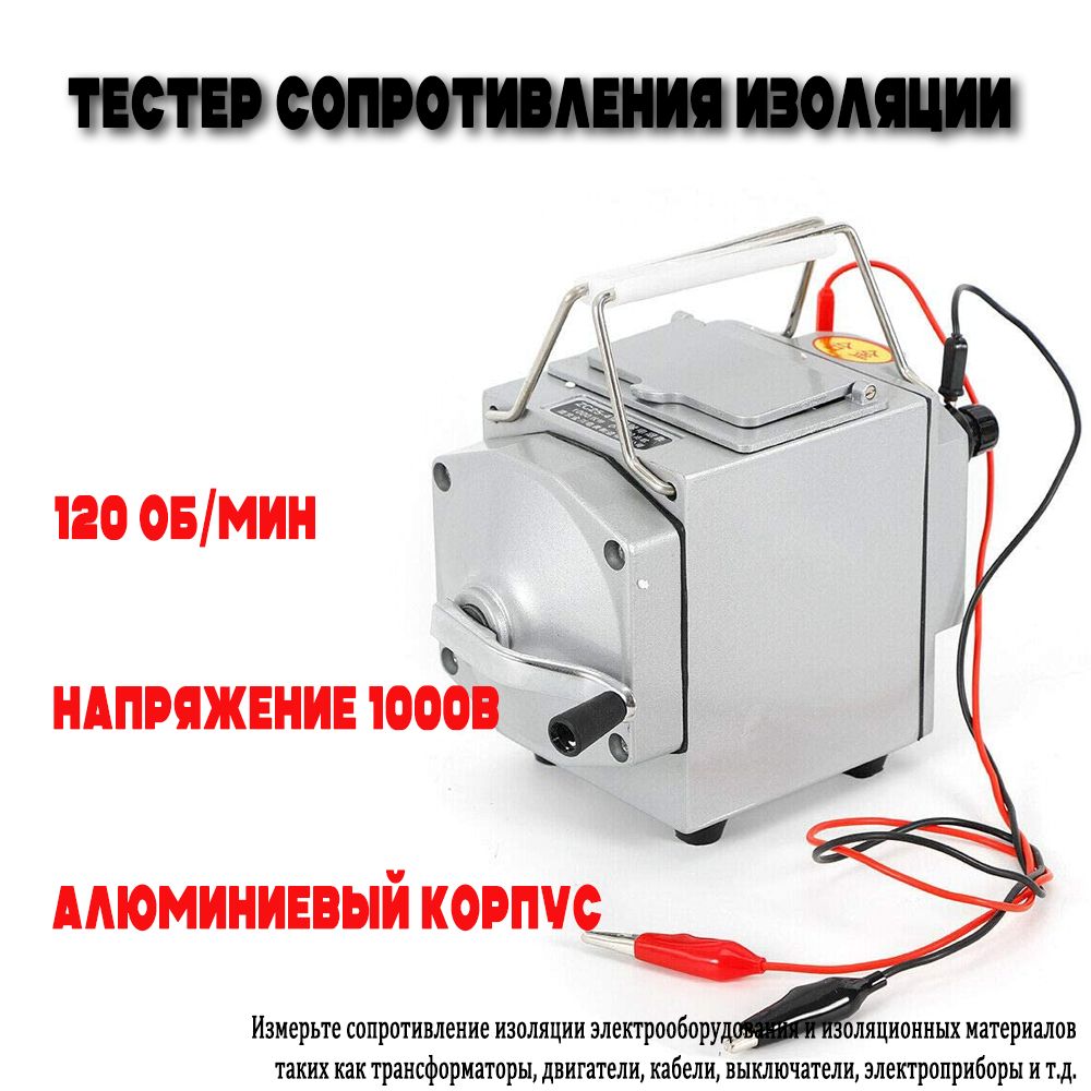 Измеритель сопротивления изоляции(мегаомметр),120 об/мин,Алюминиевый  корпус,Номинальное напряжение 1000В купить по выгодной цене с доставкой по  Москве и всей России | Интернет-магазин OZON (1324748040)