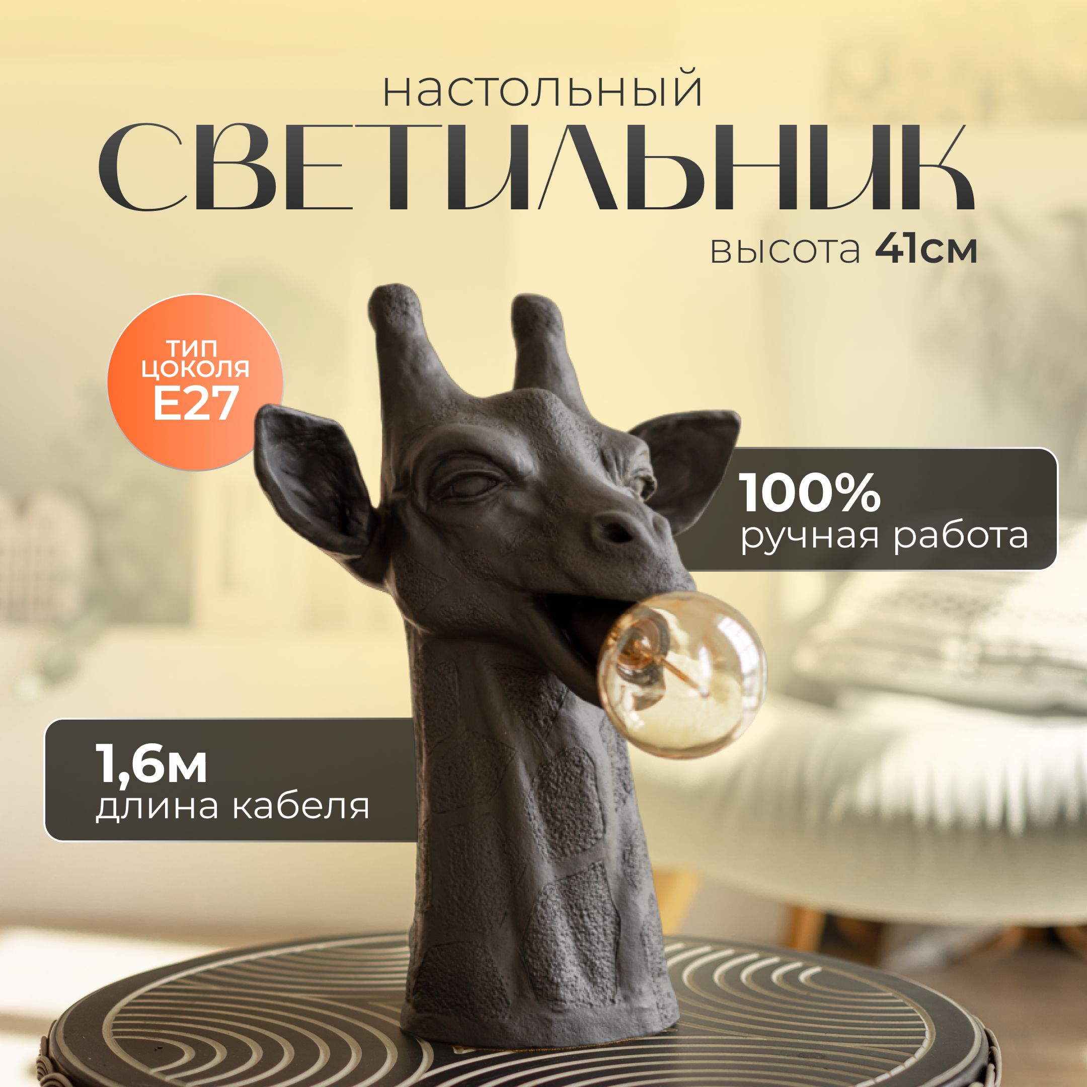 Светильникнастольный"ЖирафMade_of_gips"всеромцвете,изгипса,41см.