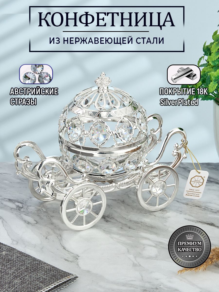 Конфетница металлическая покрытие 18K Silver Plated с крышкой ваза для конфет 17х9х14 см