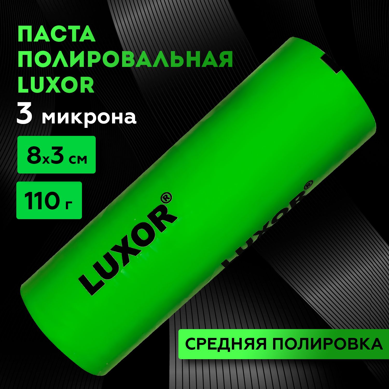 Паста полировальная зеленая LUXOR 110 г (средняя полировка) 3,0 микрон