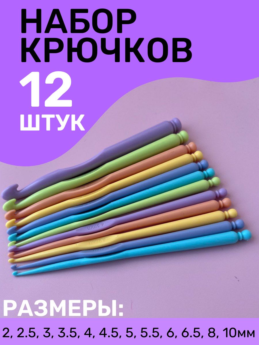 Набор крючков для вязания 12 штук от 2 до 10мм