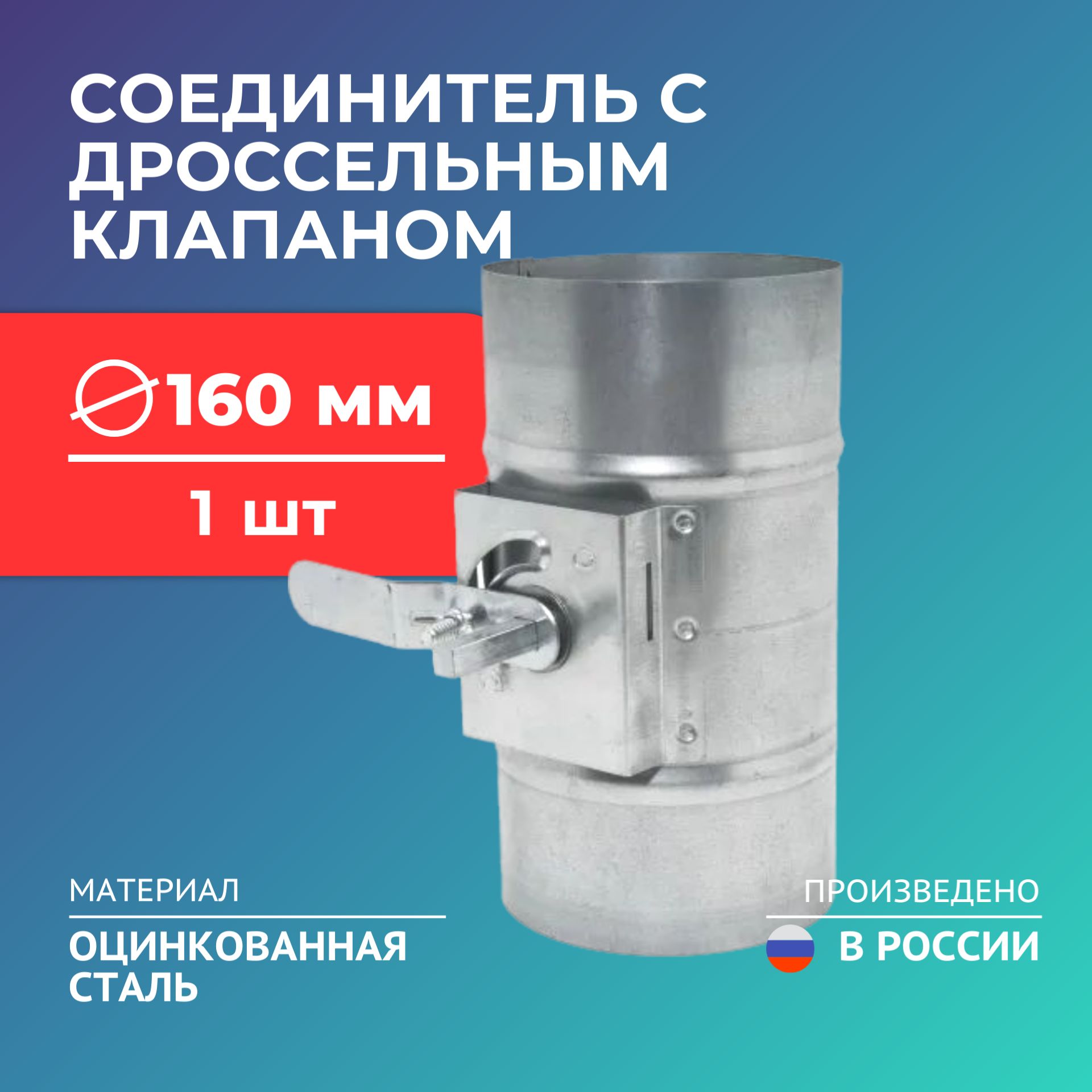 СоединительсдроссельнымклапаномкруглыхвоздуховодовДКК-SD160,1шт,оцинкованнаясталь