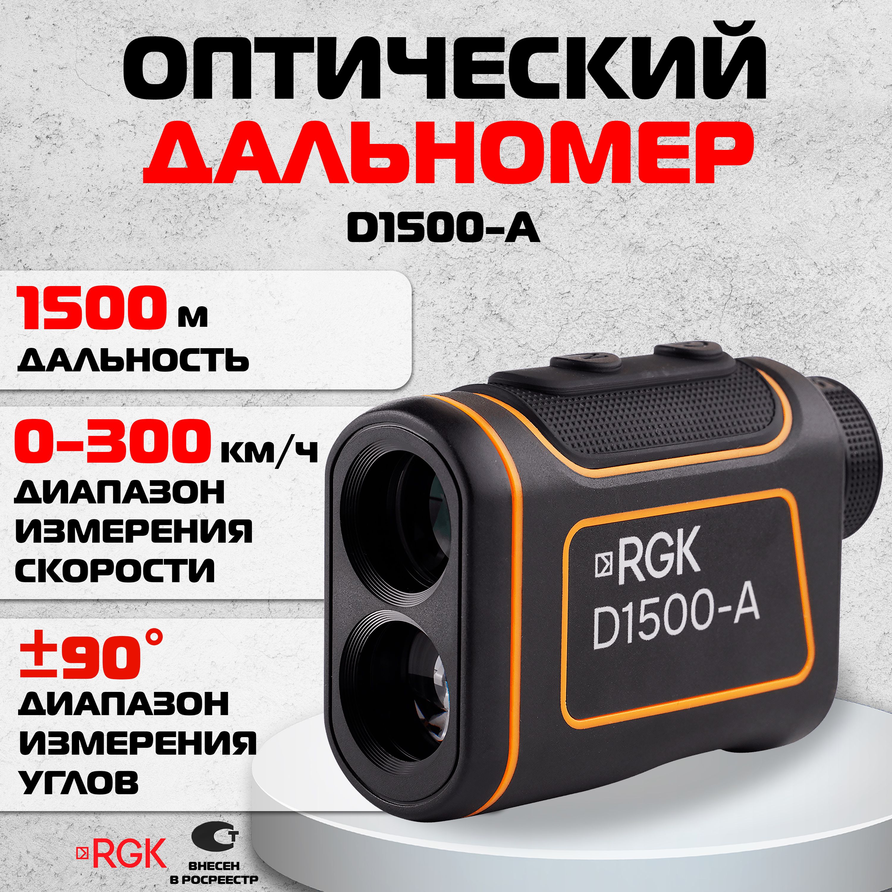 Оптический дальномер RGK D1500-A, 1500м (арт. 756358)