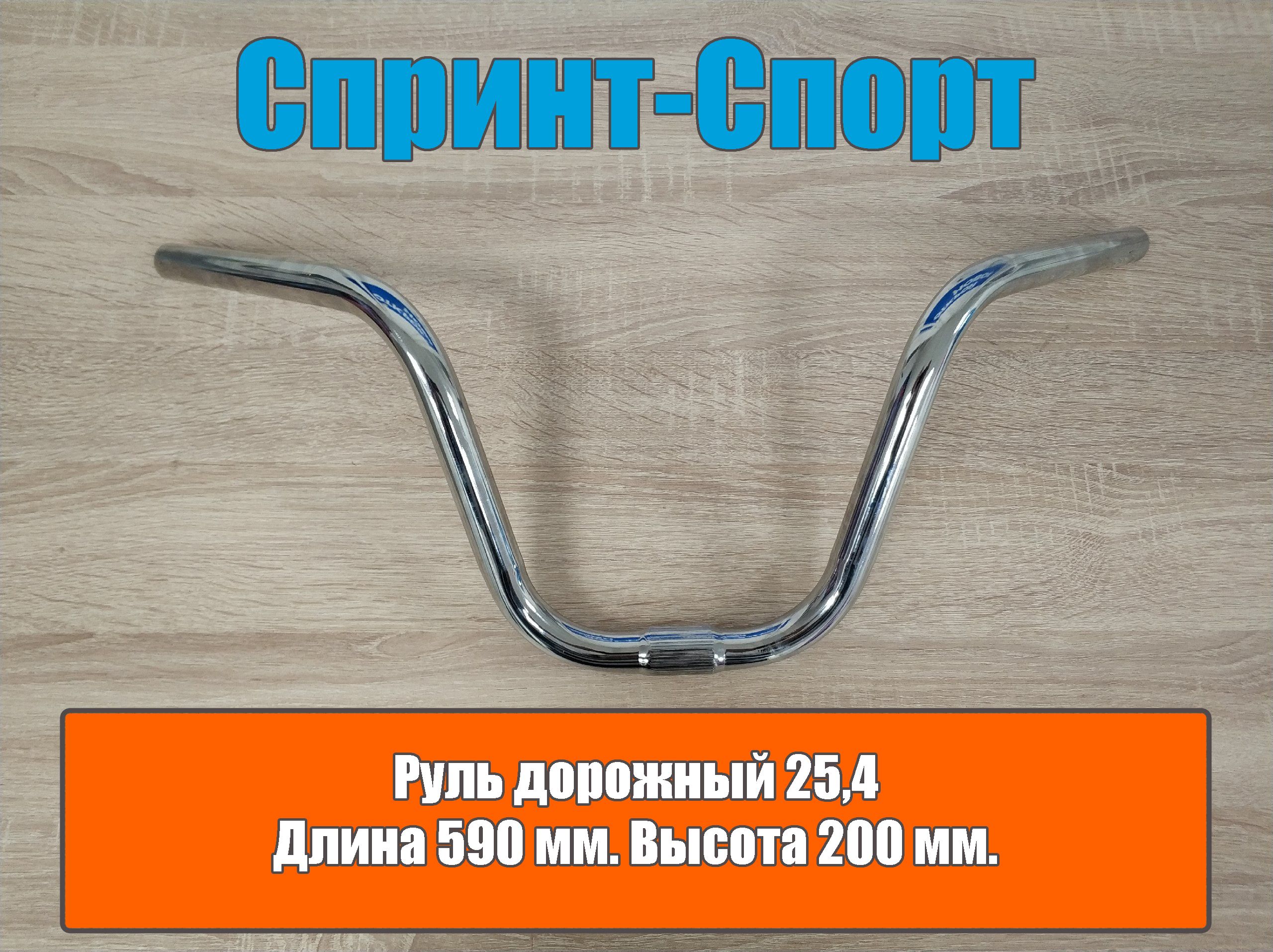 РульдорожныйдлявелосипедастальнойСпринт-Спорт590мм.25,4мм.Серебристый