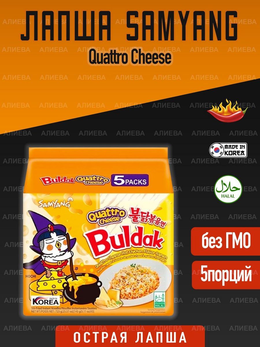 Лапша быстрого приготовления Samyang Buldak Quattro Cheese, 5шт х 120гр.