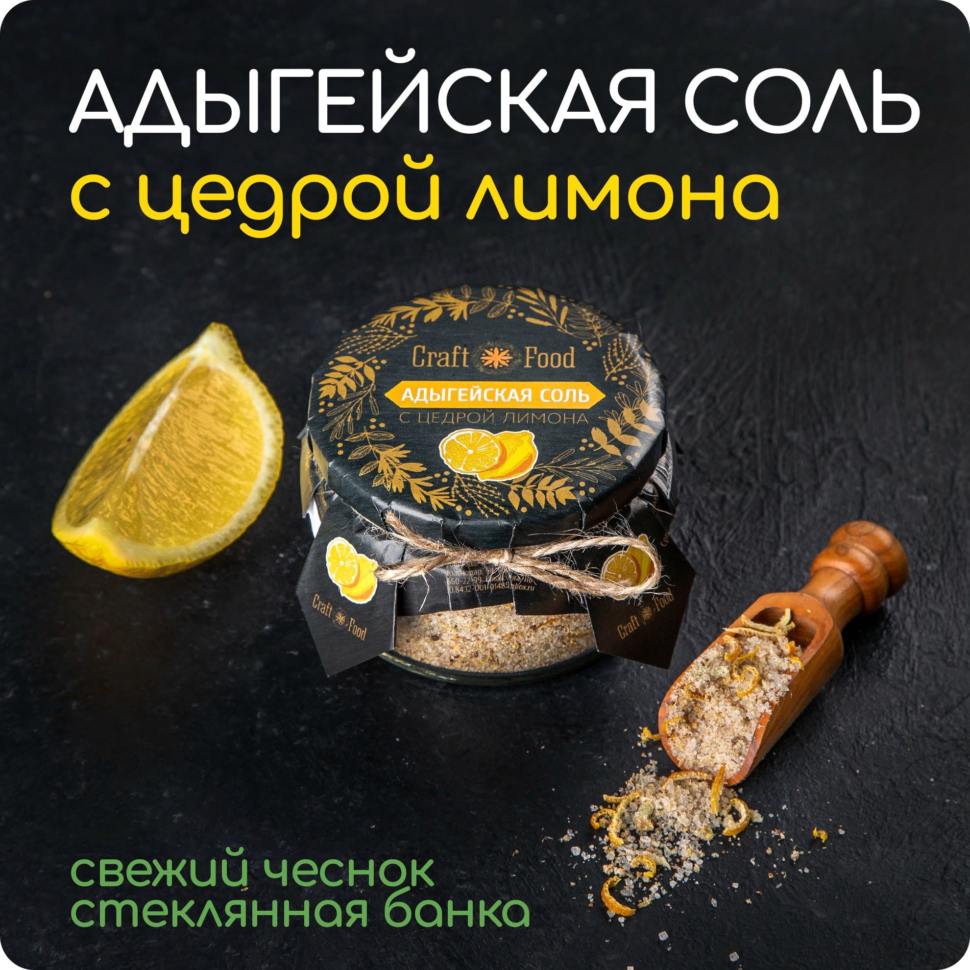 АДЫГЕЙСКАЯ СОЛЬ С ЦЕДРОЙ ЛИМОНА, соль с чесноком и лимоном для рыбы Craft  Food - купить с доставкой по выгодным ценам в интернет-магазине OZON  (1320628400)