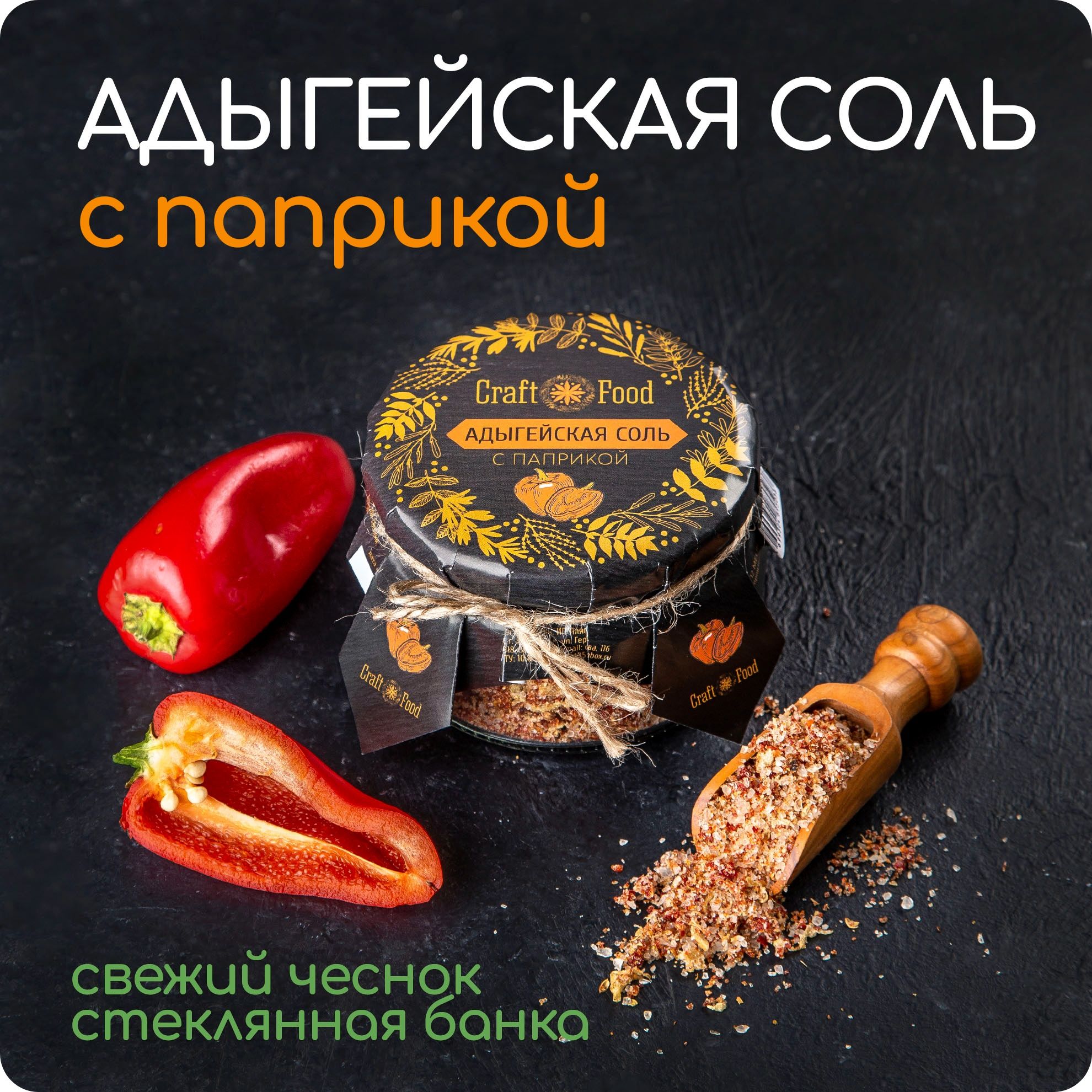 АДЫГЕЙСКАЯ СОЛЬ С ПАПРИКОЙ, соль с чесноком Craft Food