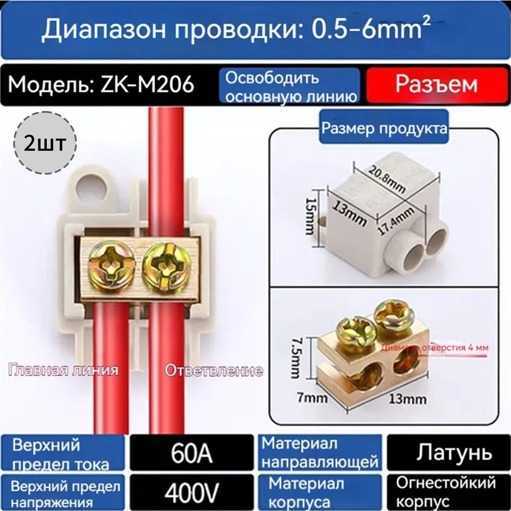 КолодкаклеммнаяZK,ZKM206,2штук