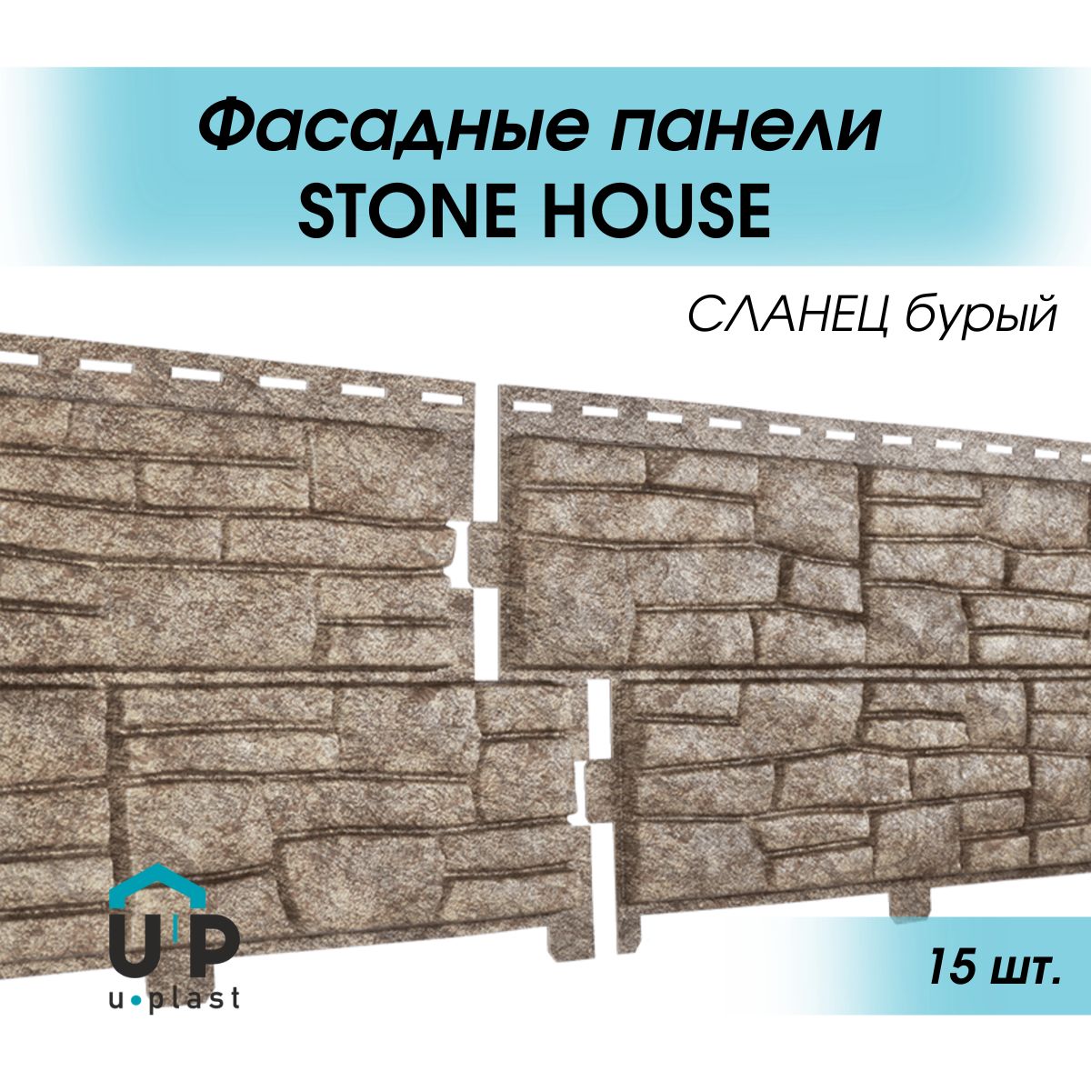 Уличные виниловые фасадные сайдинг панели 2 метра STONE HOUSE бурый СЛАНЕЦ  для отделки дома - купить с доставкой по выгодным ценам в интернет-магазине  OZON (1326290202)