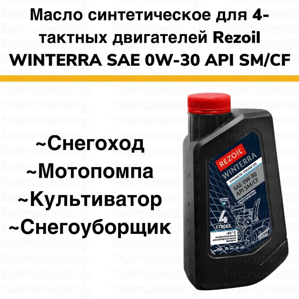 Rezoil WINTERRA Синтетическое моторное масло для четырехтактных двигателей SAE 0W-30, API SM/CF снегоуборщика, мотоблока, культиватора, 0,946 л