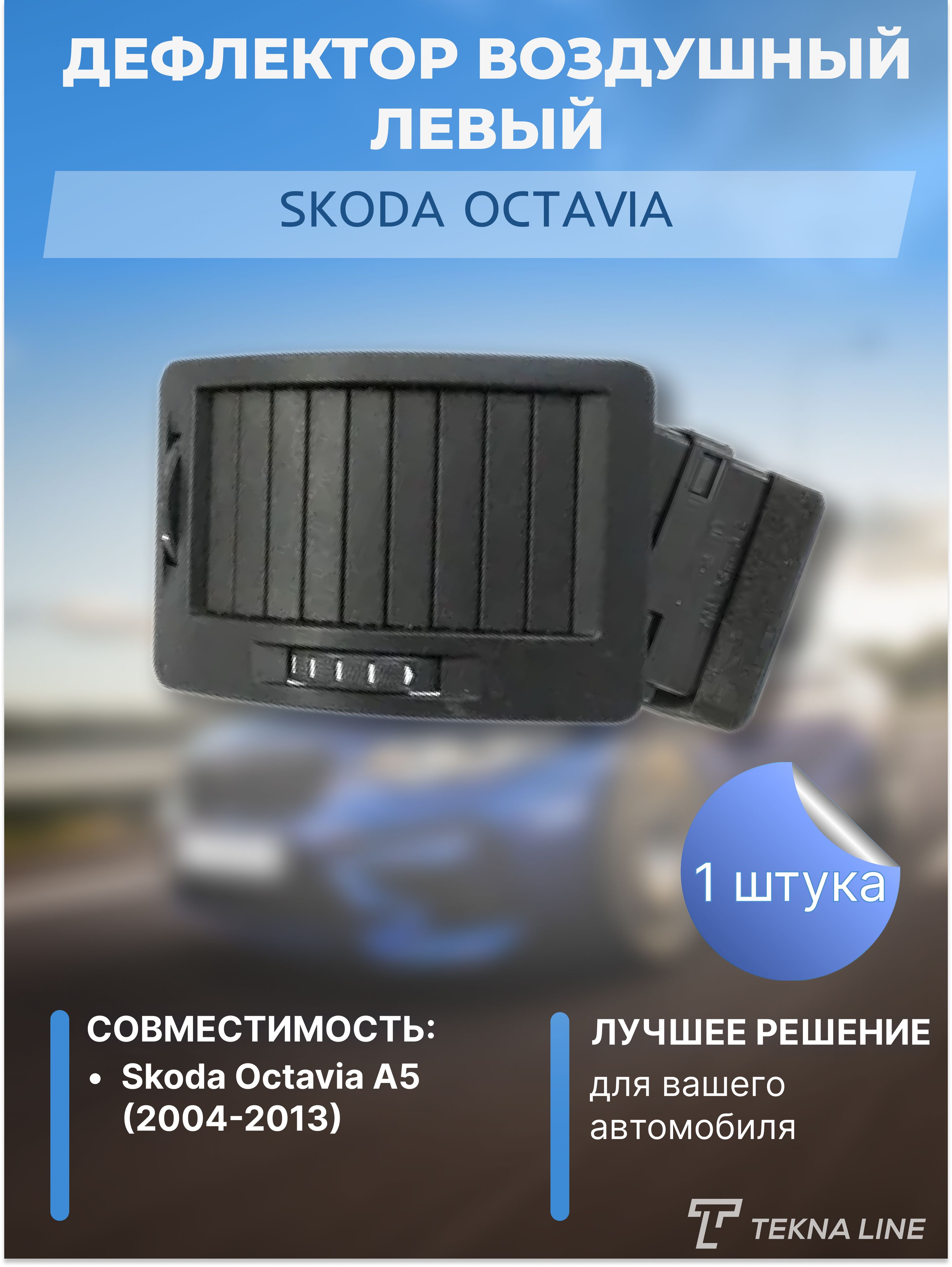 Дефлектор для окон TEKNA LINE def_skoda_octavia_lev купить по выгодной цене  в интернет-магазине OZON (1261194141)