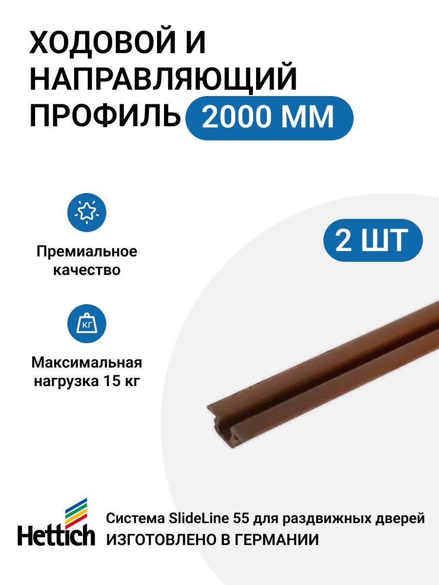 Ходовой и направляющий профиль HETTICH для шкафа купе 2000мм коричневый 2 шт