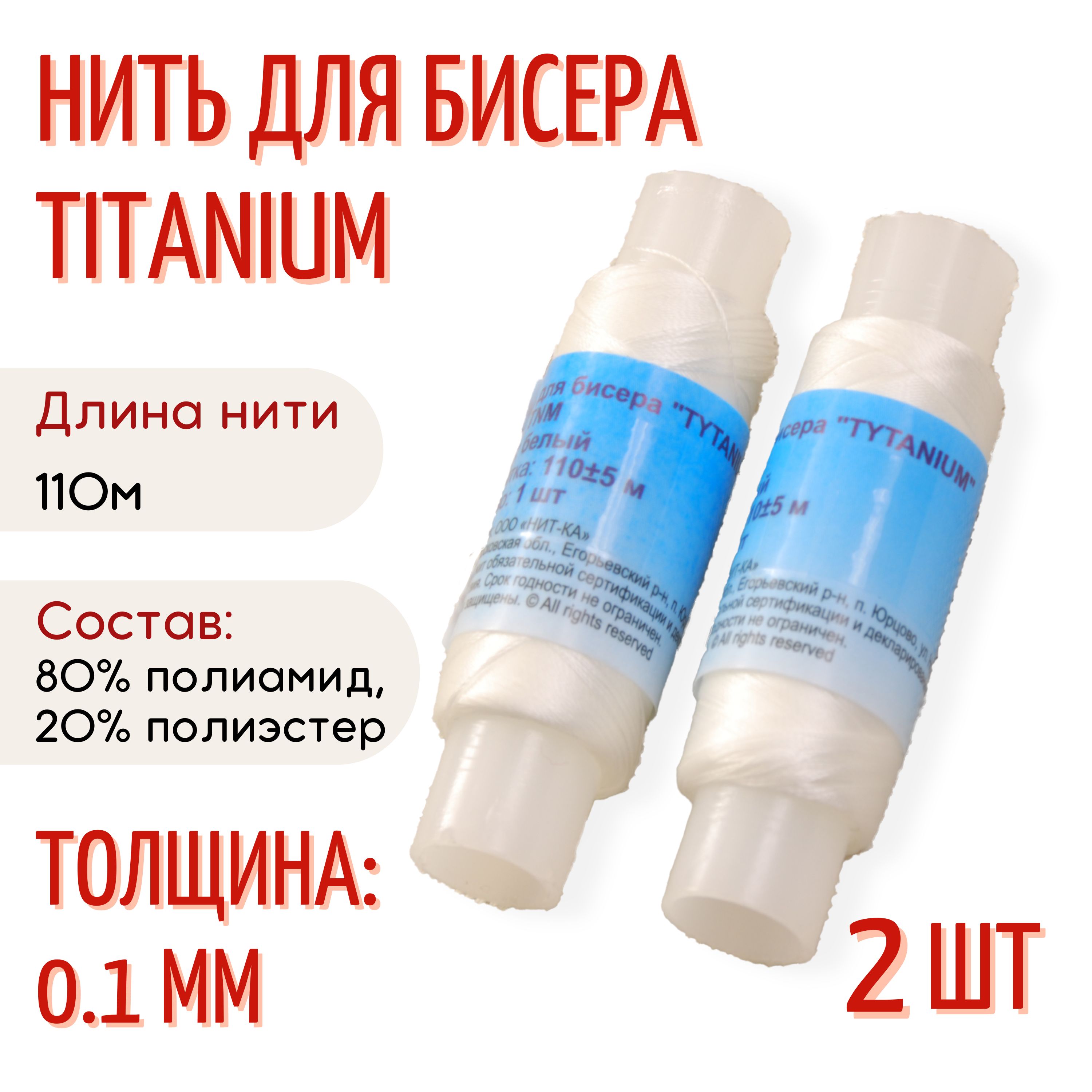 Нить для бисера Tytanium, 110 м, уп. 2 шт, белый - купить с доставкой по  выгодным ценам в интернет-магазине OZON (745712455)