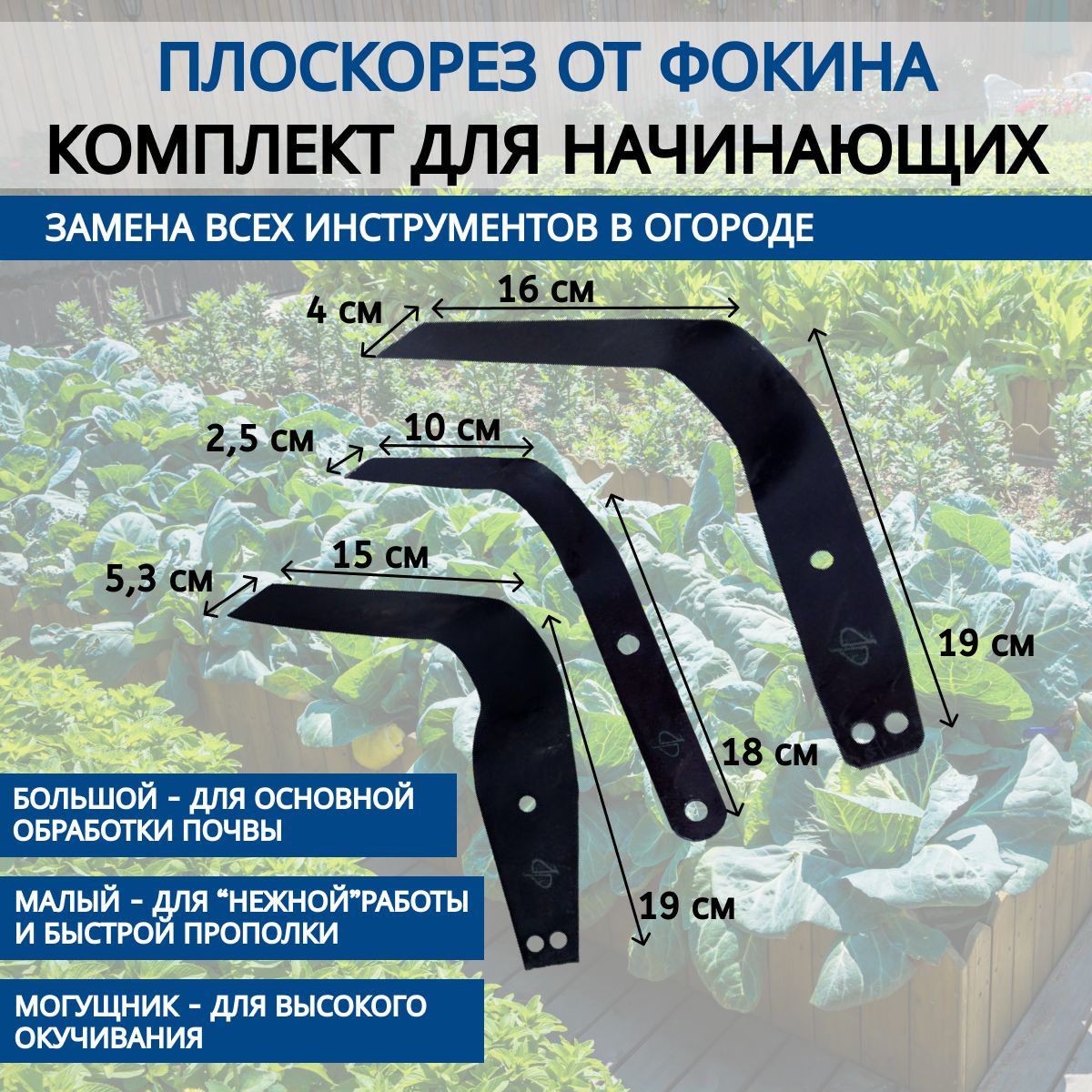 Плоскорез Фокина Большой, Малый и Могущник