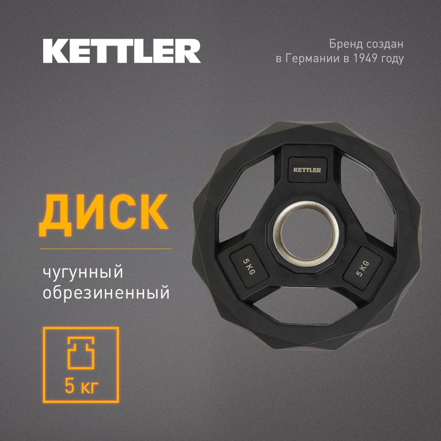 KETTLER Блин для штанги, 5 кг, диаметр диска: 24.8 см