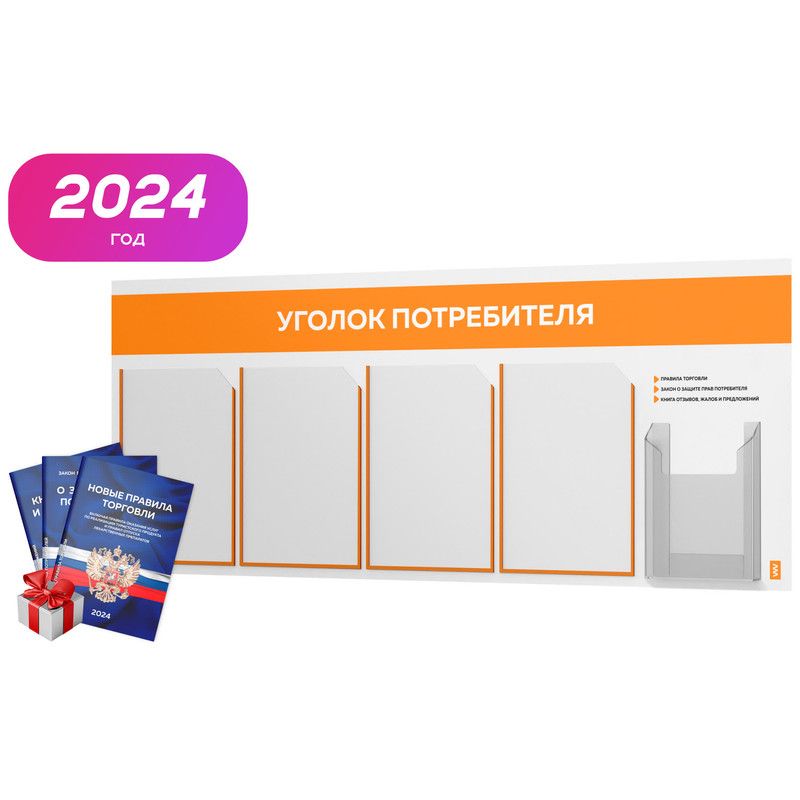 Набор tomorrow. Уголок потребителя 2023. Уголок потребителя перекидной настольный. Уголок потребителя в стоматологии 2023. Уголок потребителя 2023 для медицинских учреждений.