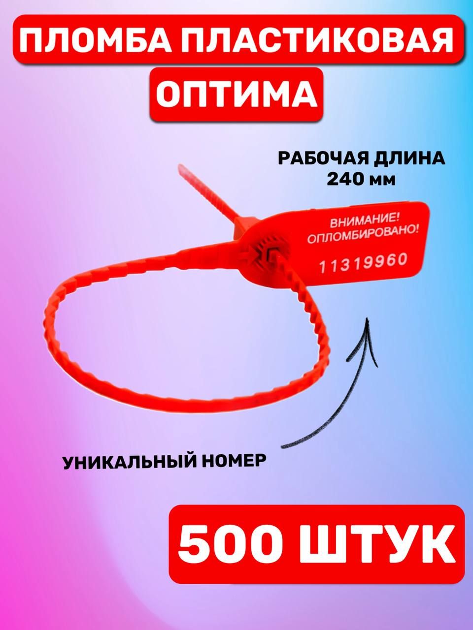 Пломба пластиковая номерная "Оптима" 240 мм (500 шт. красный)