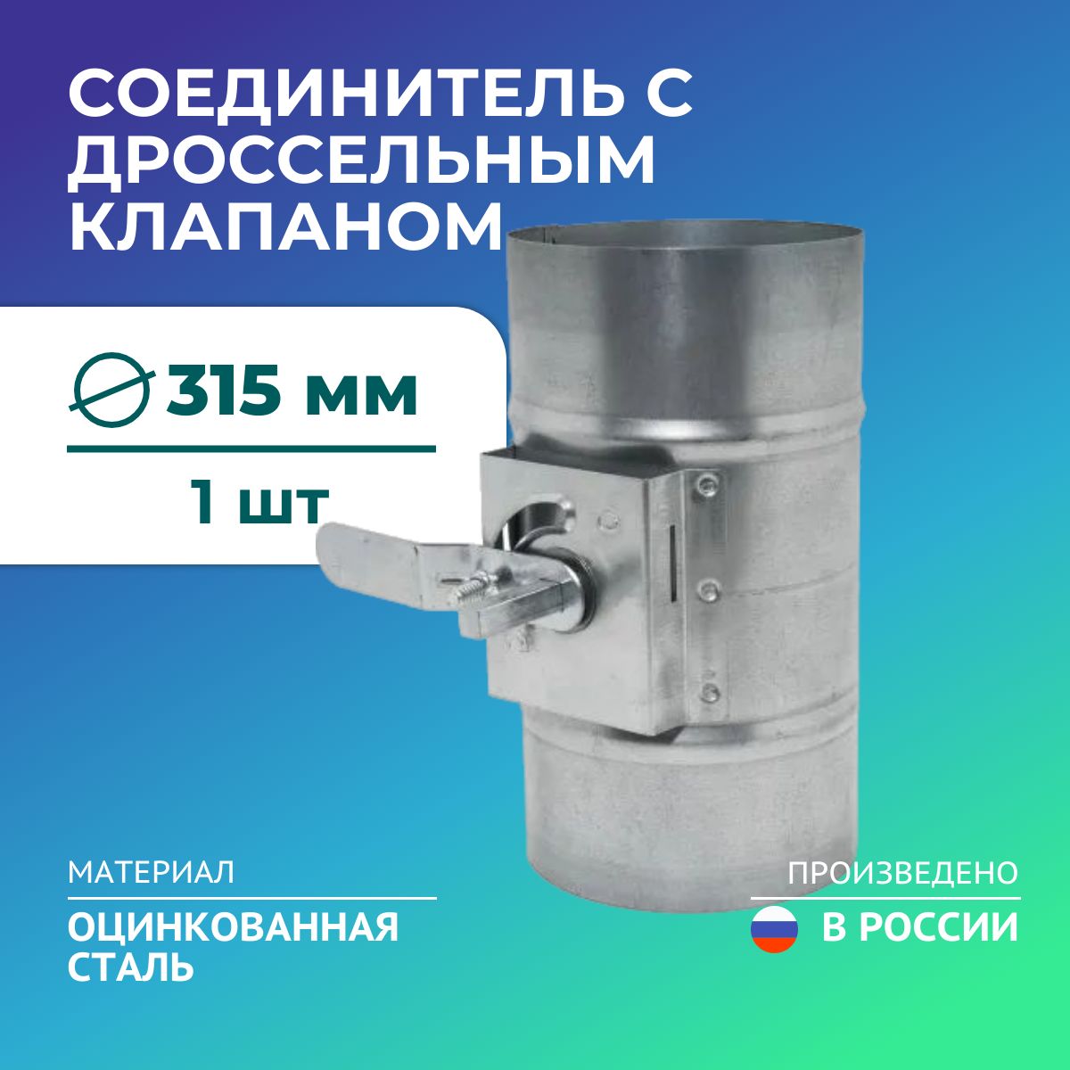 СоединительсдроссельнымклапаномкруглыхвоздуховодовДКК-SD315,1шт,оцинкованнаясталь