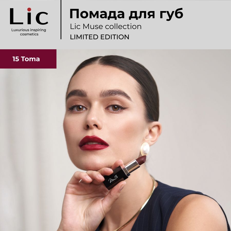 Lic Матовая помада для губ Muse collection 15 Toma Лик