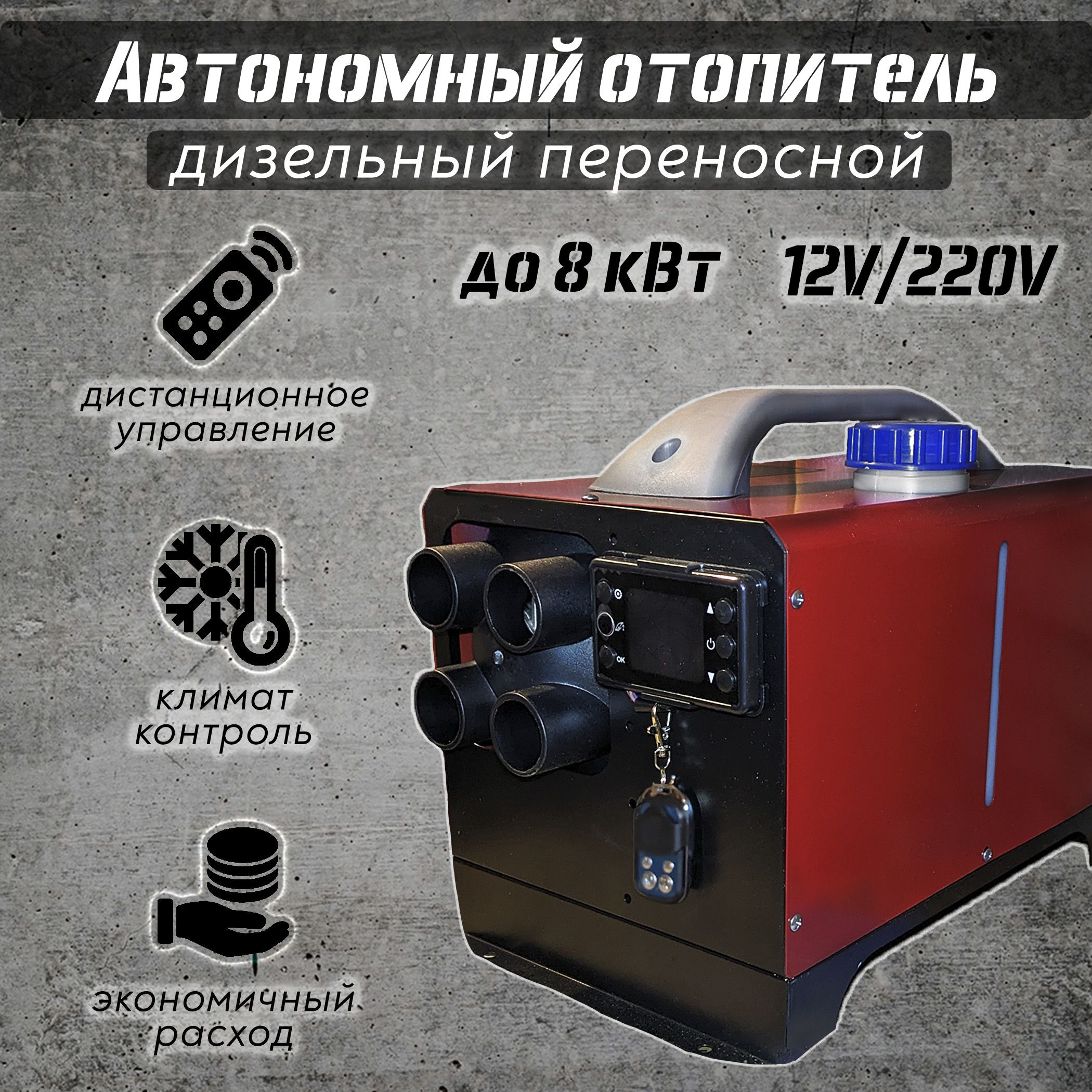 Автономный отопитель 220в дизельный 3в1 (12-24-220V / до 8кВт) купить по  выгодной цене в интернет-магазине OZON (1328102768)