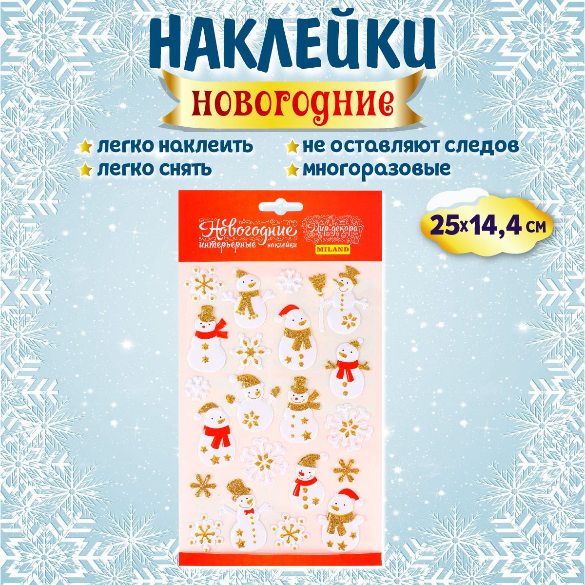 УкрашениенаокнаMiland/Интерьернаянаклейка"НаборСнеговиков"25x14,4см(многоразовая)/декорнастекло