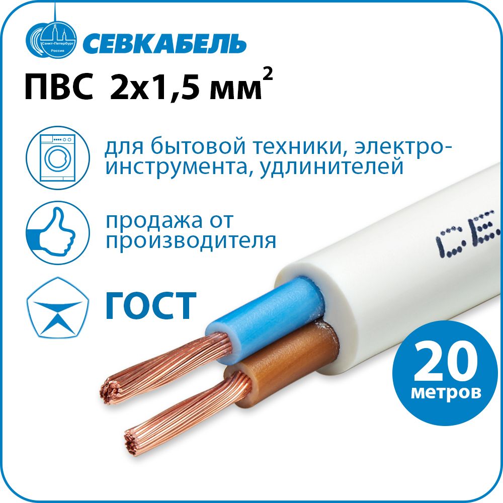 Электрический провод Севкабель ПВС 2 1.5 мм² - купить по выгодной цене в  интернет-магазине OZON (1063242111)