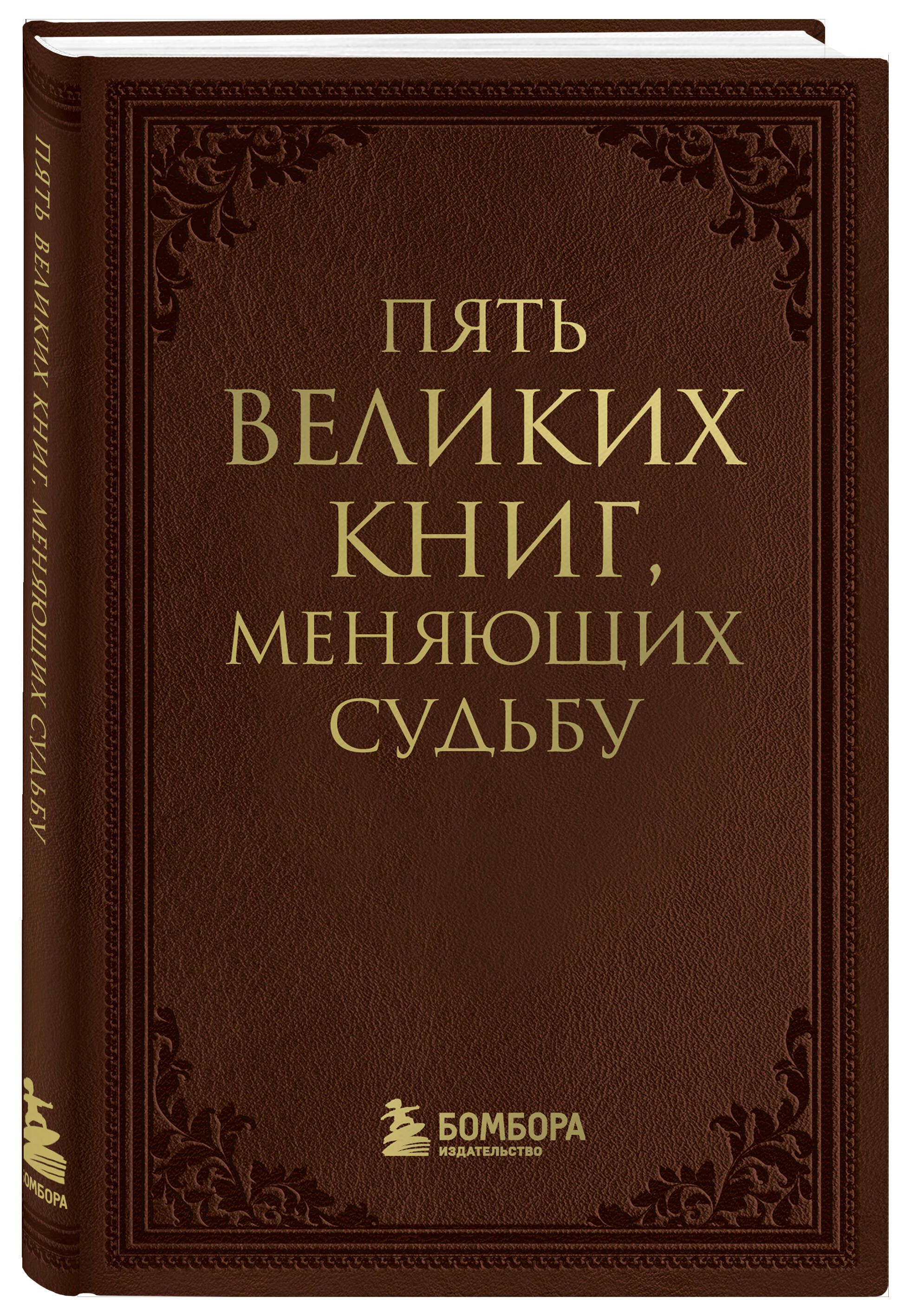 Пять великих книг, меняющих судьбу