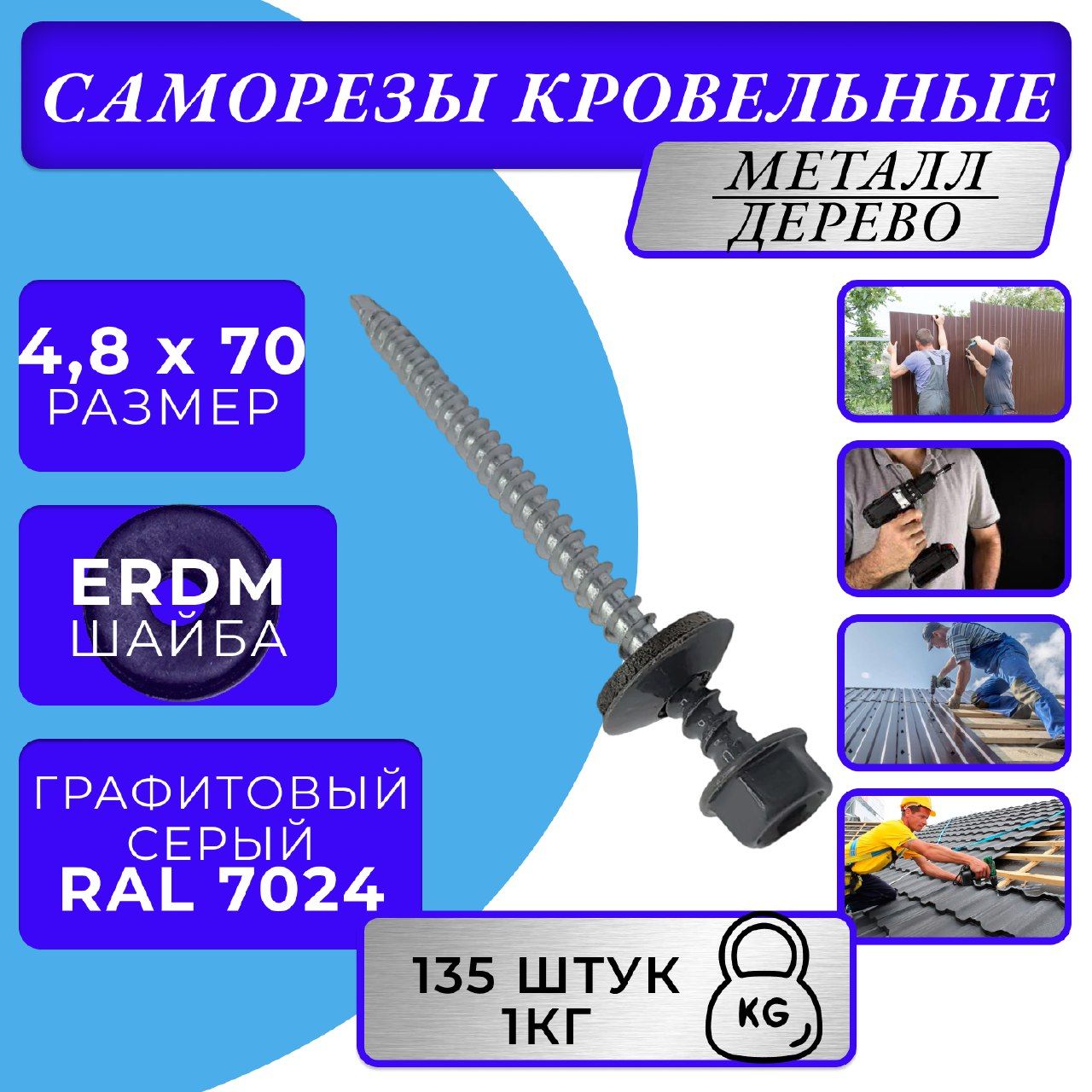 Саморезы кровельные по дереву 4.8х70 RAL 7024 (Графитовый серый)