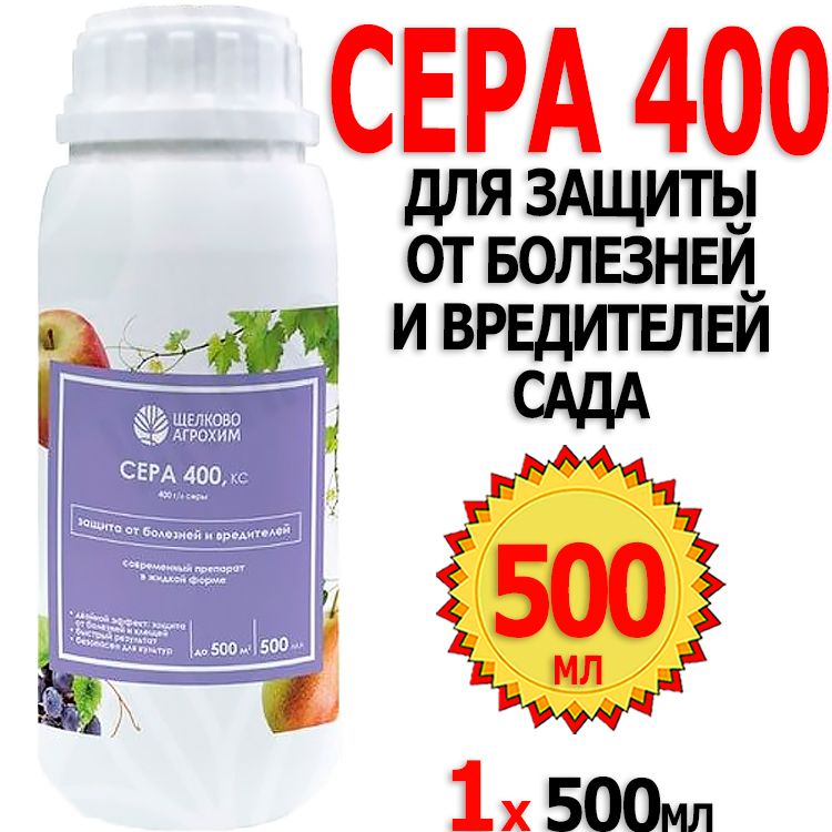 Сера 400 кс инструкция по применению