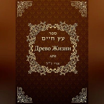 Древо жизни. Эйхаль Никудим | Рабби Ицха́к Лу́рия бен Шломо Ашкена́зи Ари | Электронная аудиокнига