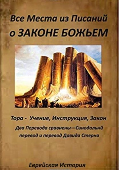 Все места из Писаний о Законе Божьем | АНИЩЕНКО ОЛЬГА АНАТОЛЬЕВНА | Электронная книга