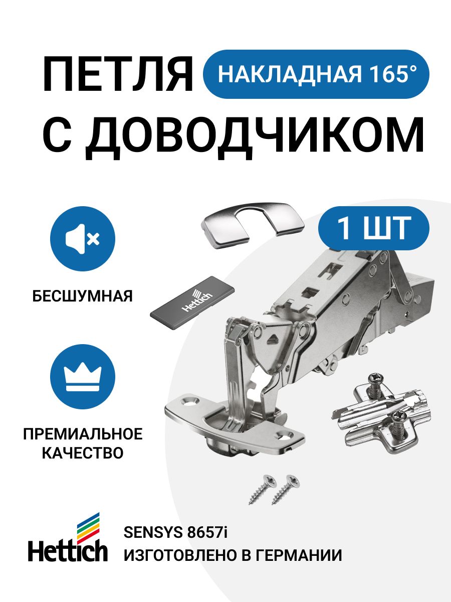 Петля мебельная накладная для широкого угла открывания HETTICH SENSYS 8657i с доводчиком и крепежной фурнитурой / угол открывания 165 градусов 1 шт