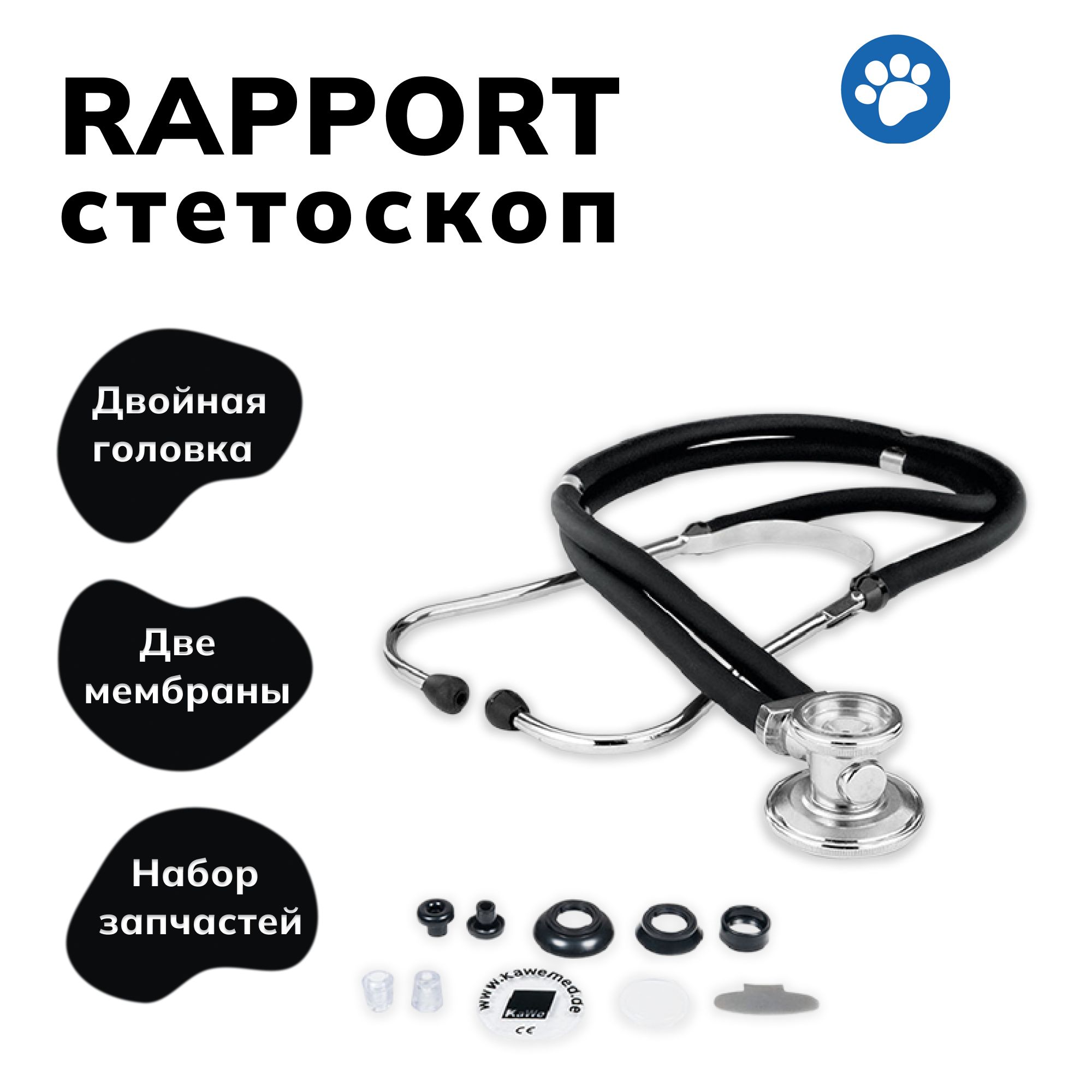 Rapport (раппорт) - универсальный стетоскоп с комплектом запасных частей, чёрный, KaWe