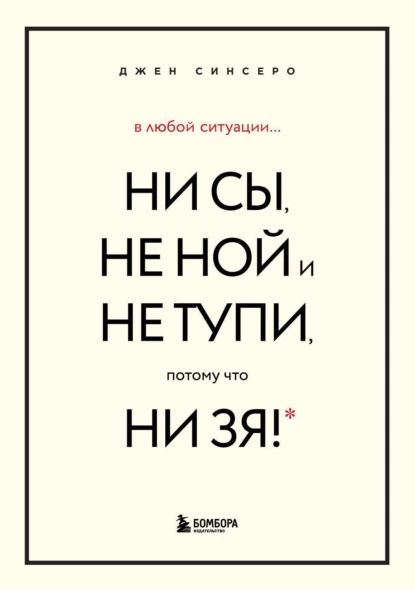 ВлюбойситуацииНИСЫ,НЕНОЙиНЕТУПИ,потомучтоНИЗЯ!Комплекткниг,которыедаютточкуопоры|СинсероДжен|Электроннаякнига