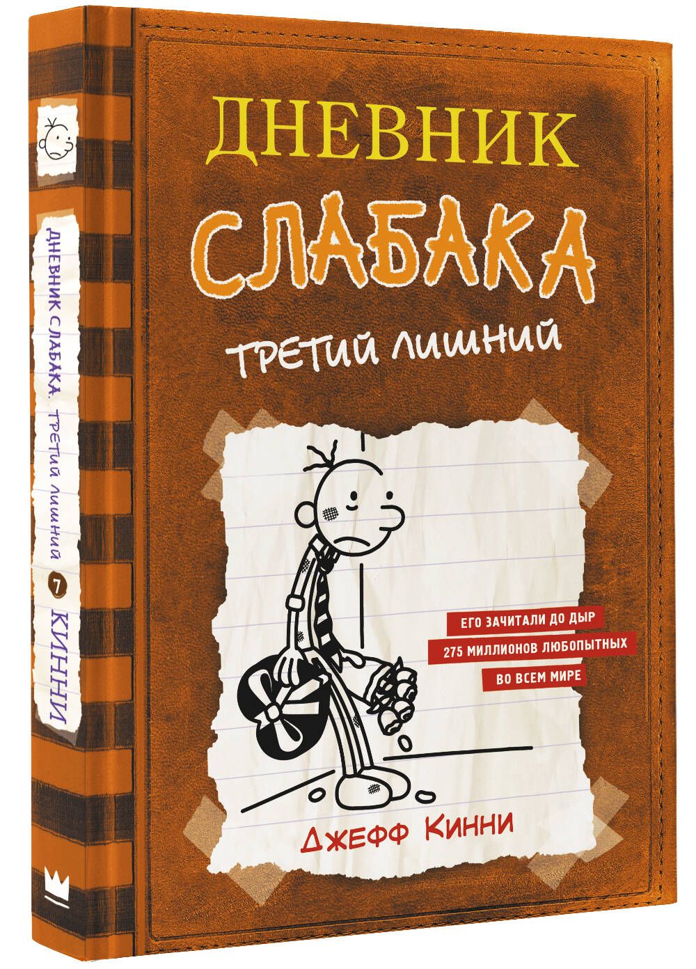 Дневник слабака-7. Третий лишний | Кинни Джефф - купить с доставкой по  выгодным ценам в интернет-магазине OZON (232960103)