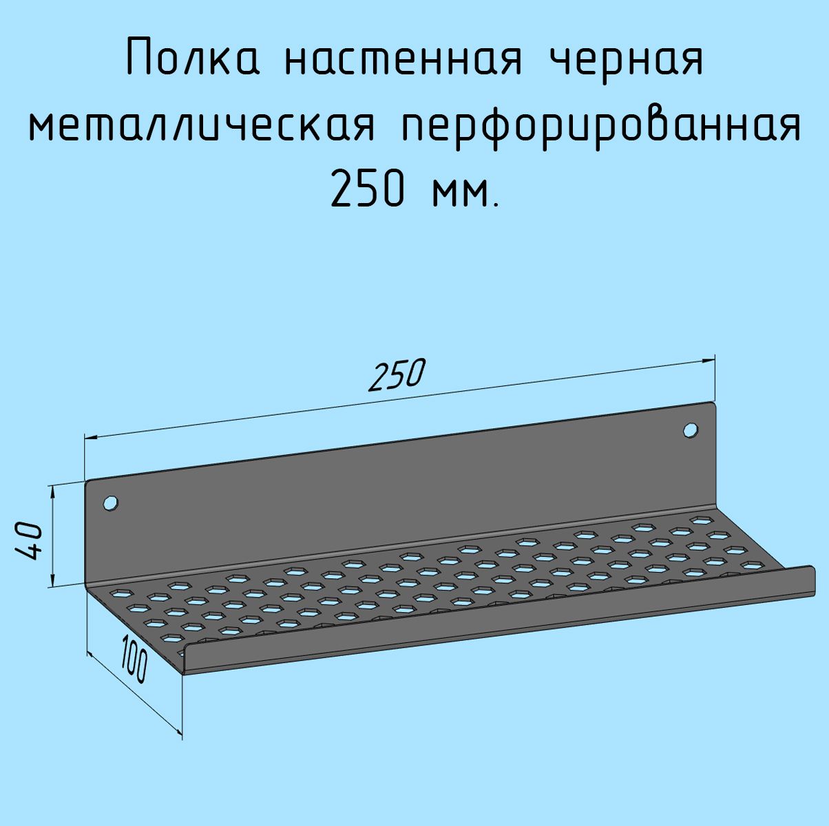 Полочка250ммдляванной,прихожей,гаража,мастерскойметаллическаянастеннаячернаялофтизлистовойсталинавеснаяперфорированнаязагибвверх