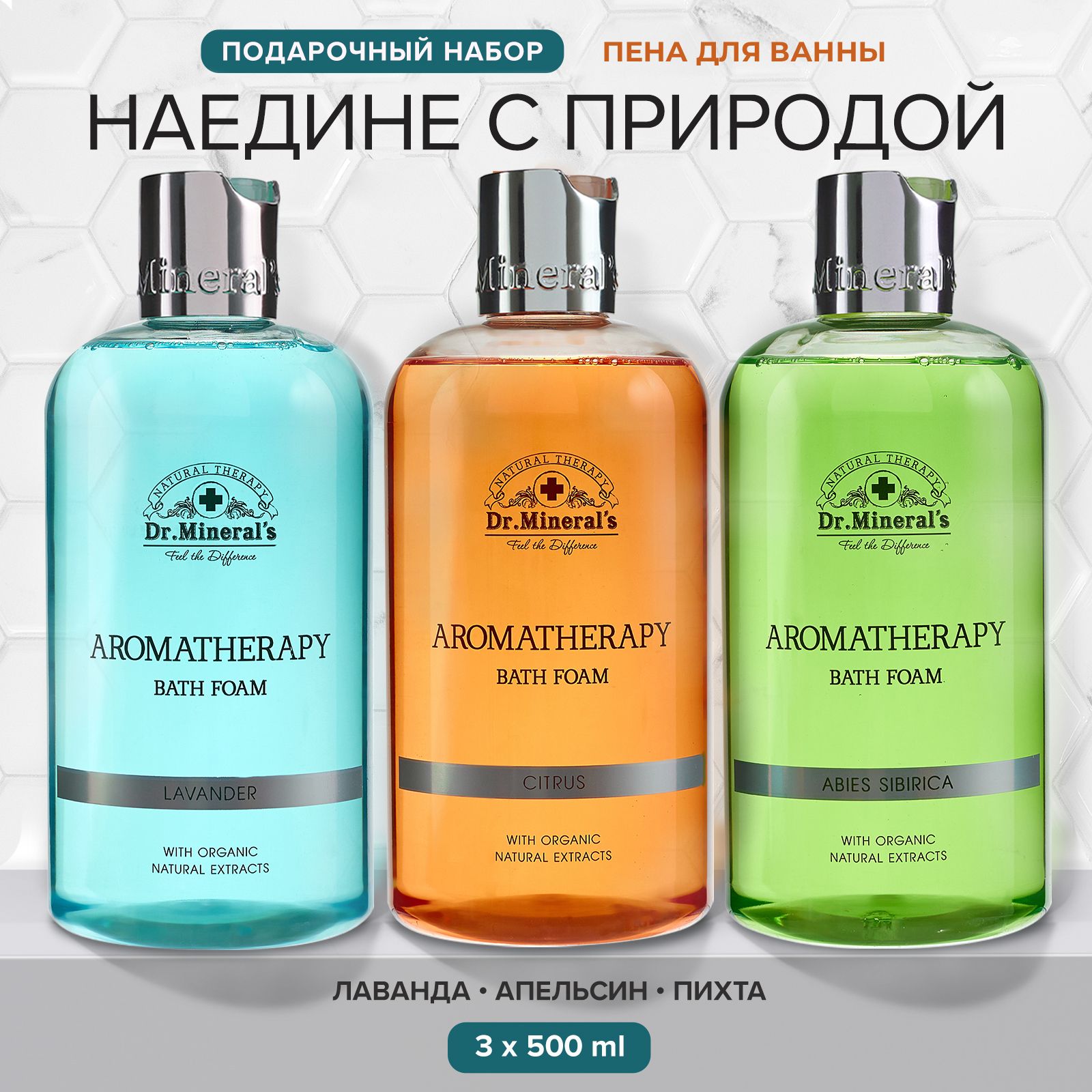 Dr.Mineral's, Подарочный набор пены для ванн с натуральными экстрактами пихты, лаванды и апельсина, настоящие ароматы растений без отдушек, объем 3 по 500 мл