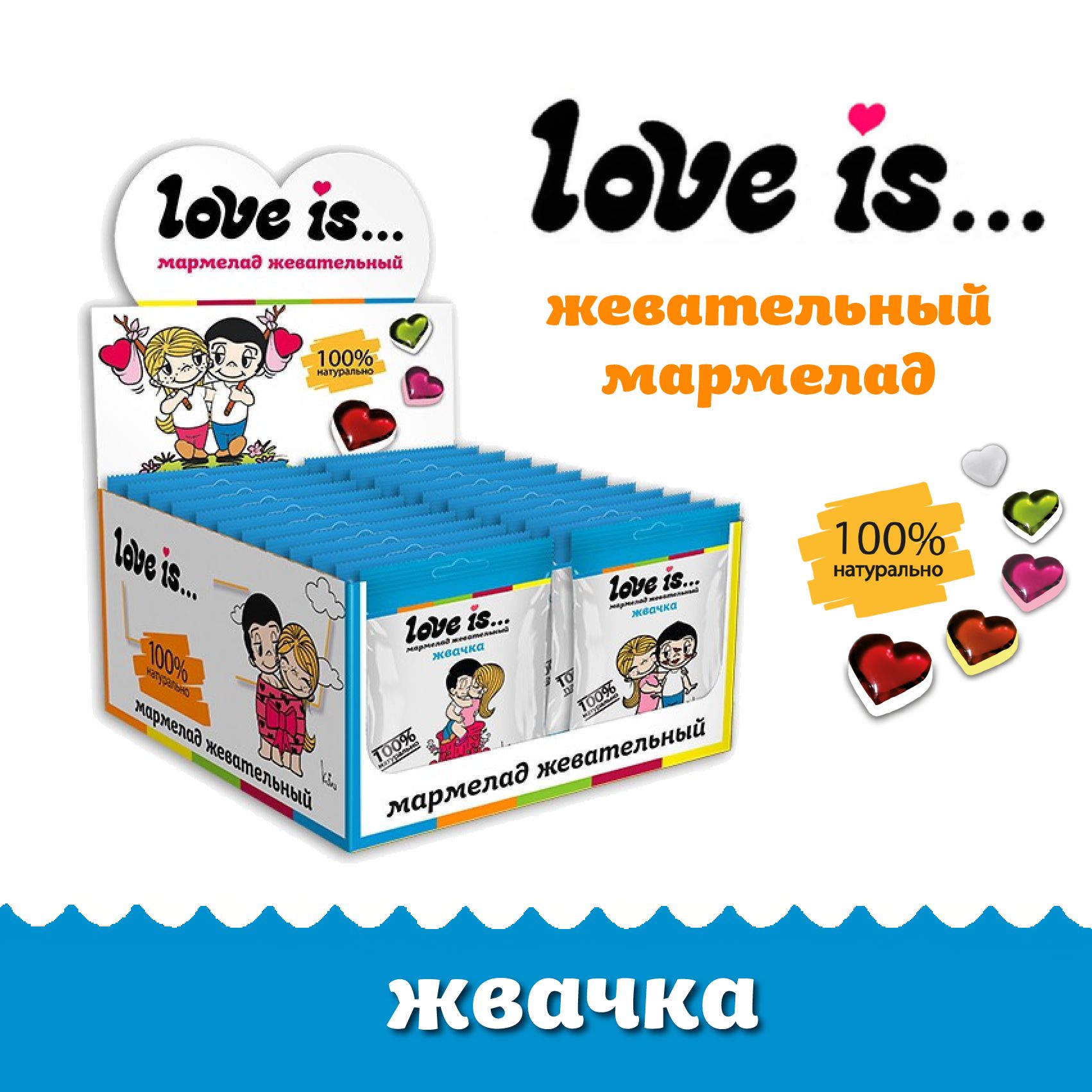 Мармелад жевательный <b>Love</b> <b>is</b>