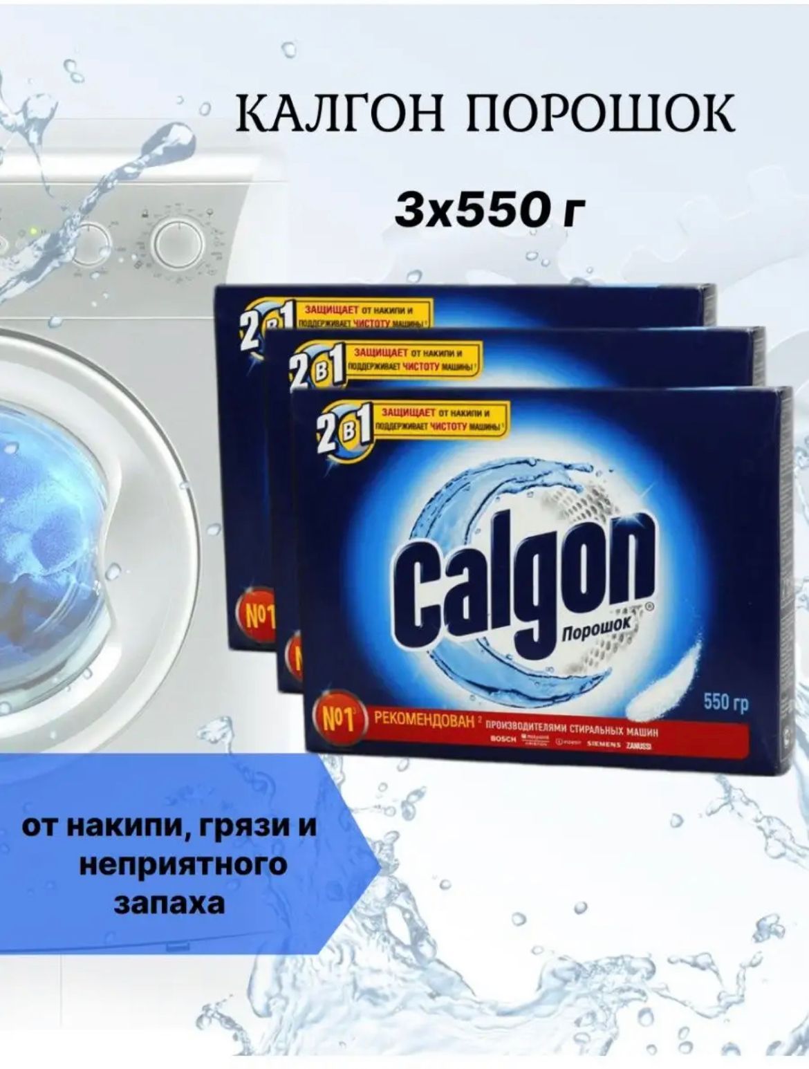 Calgon для стиральной машины. Calgon порошок для смягчения воды 550 г. Calgon 1 в 1 порошок. Calgon порошок для стиральной машины. Калгон гель для стиральных машин.